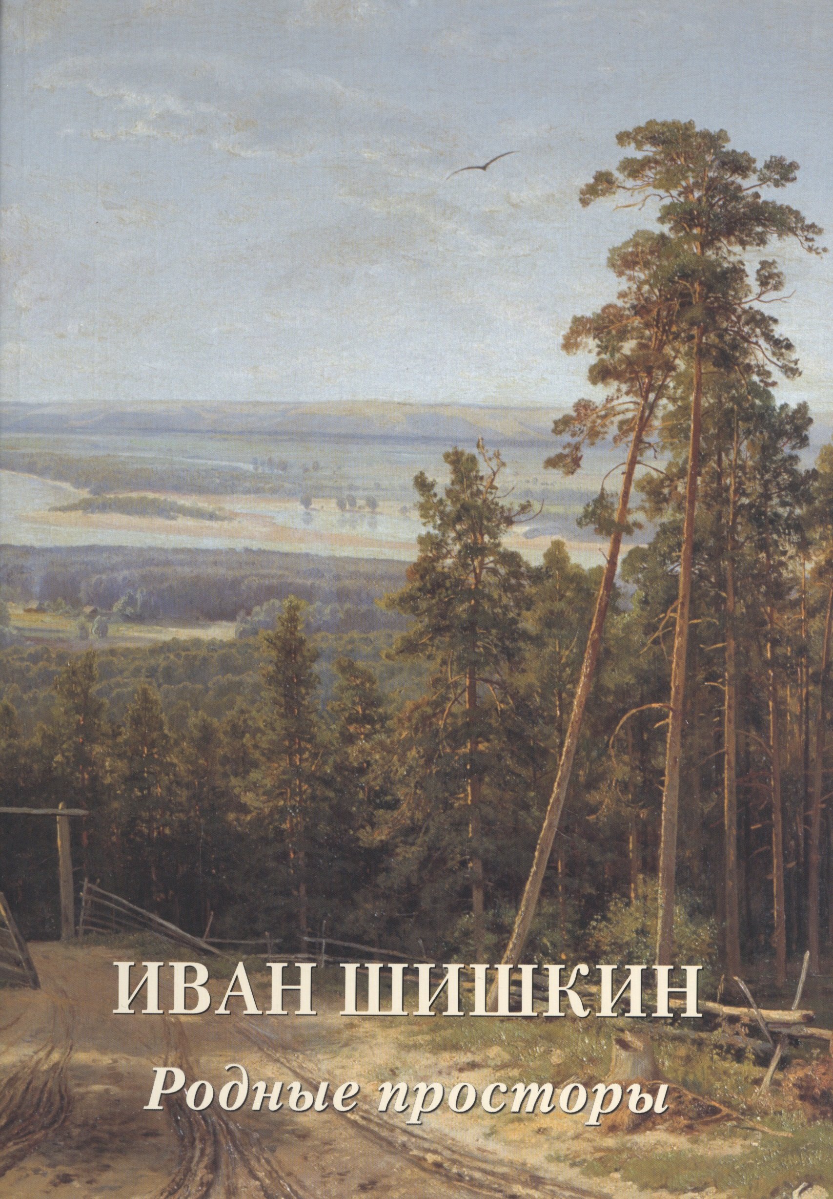 Астахов Андрей Юрьевич: Иван Шишкин. Родные просторы