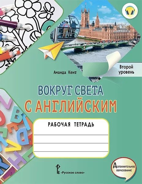 

Вокруг света с английским: рабочая тетрадь к учебному пособию А. Кент, М. Чаррингтон по английскому языку для дополнительного образования. Второй уровень. 2-3 классы