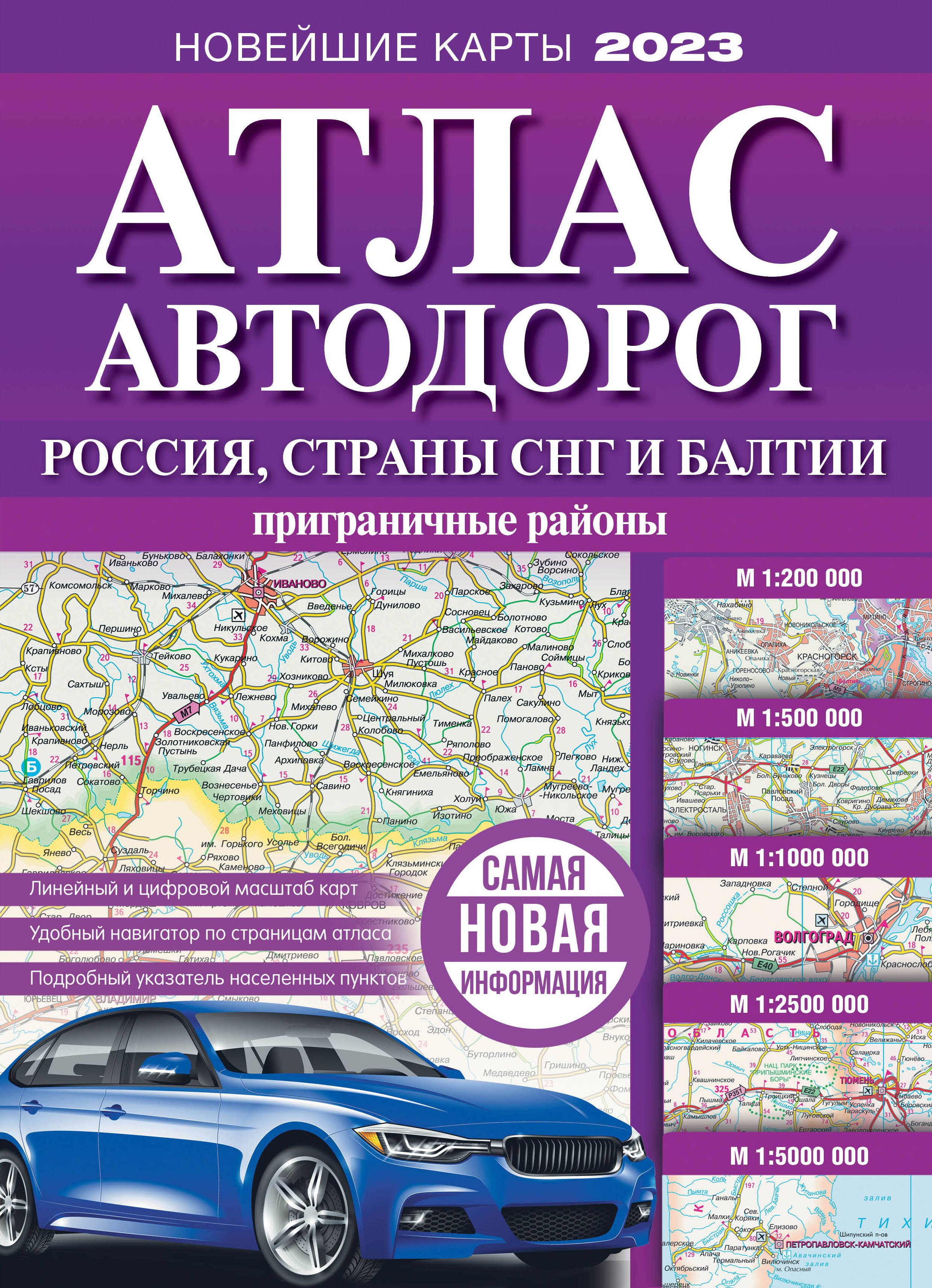 

Атлас автодорог России, стран СНГ и Балтии (приграничные районы)