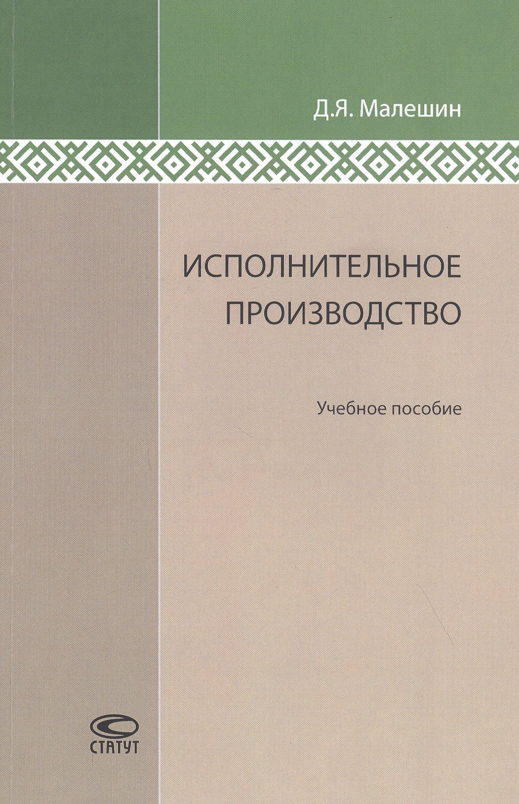 

Исполнительное производство: Учебное пособие.