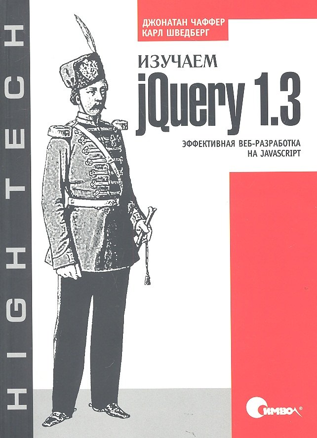 

Изучаем jQuery 1.3. Эффективная веб-разработка на JavaScript