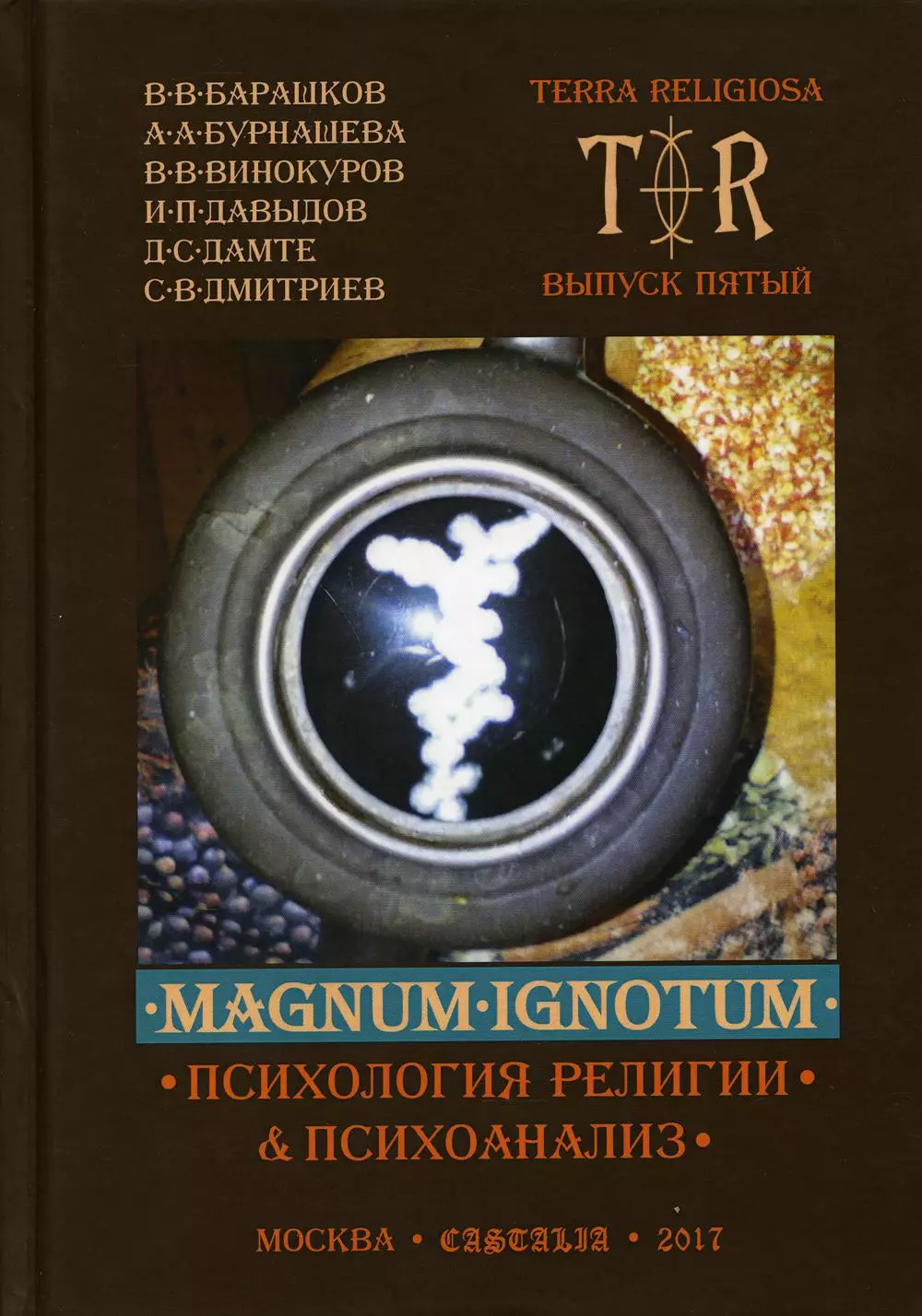 Mugnum Ignotum Том 4 Психология религии и психоанализ 1241₽