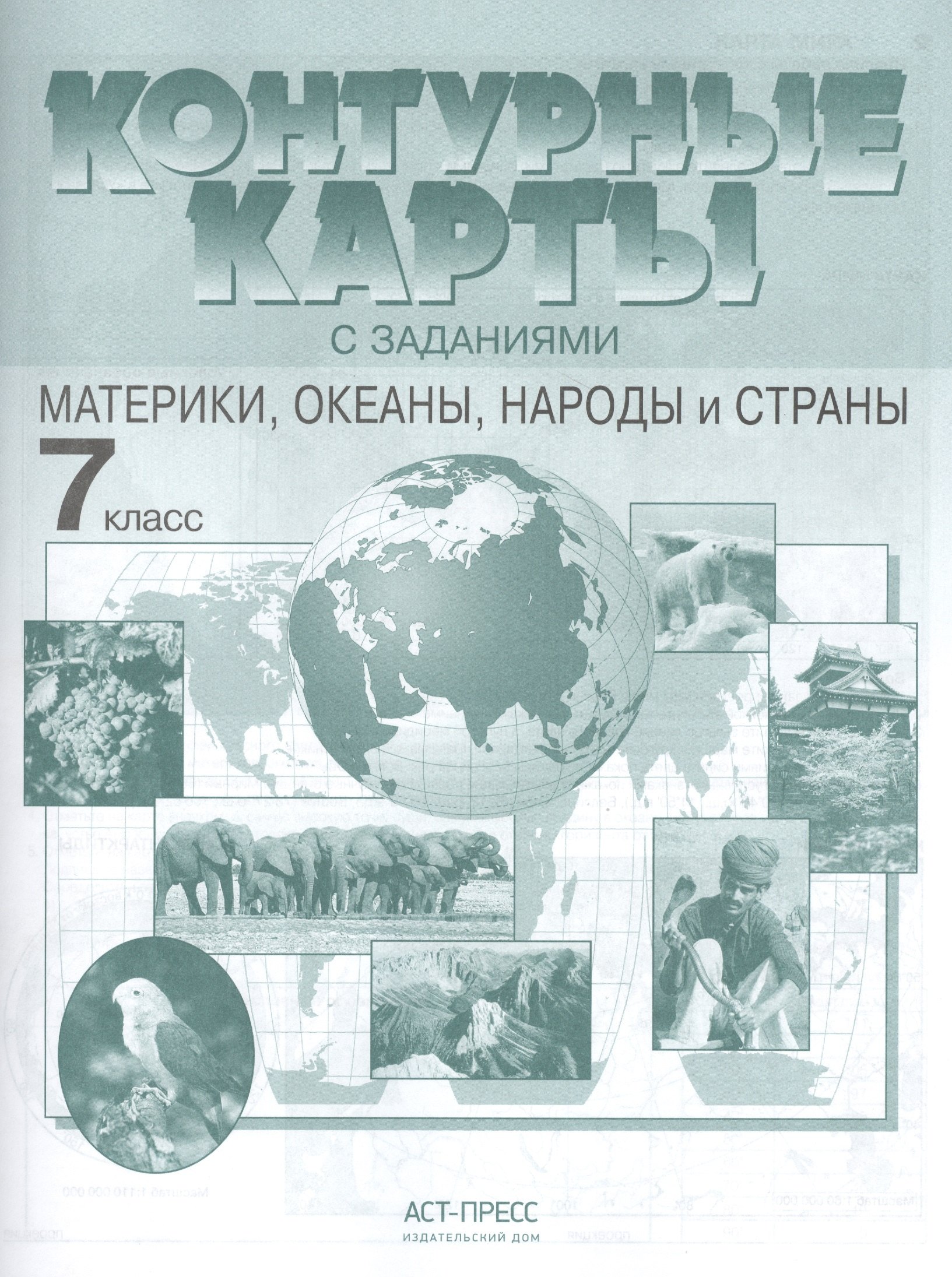 

Контурные карты с задан. 7 класс. Материки, океаны, народы и страны