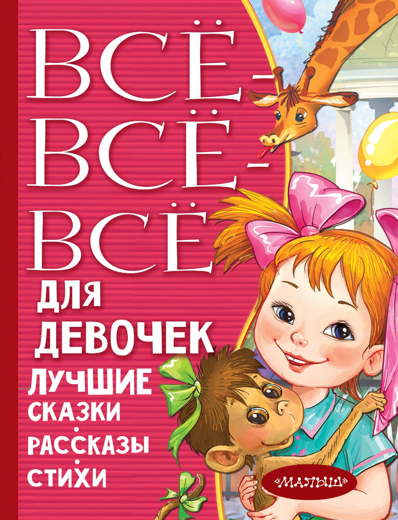 

Все-все-все для девочек. Лучшие сказки, рассказы, стихи