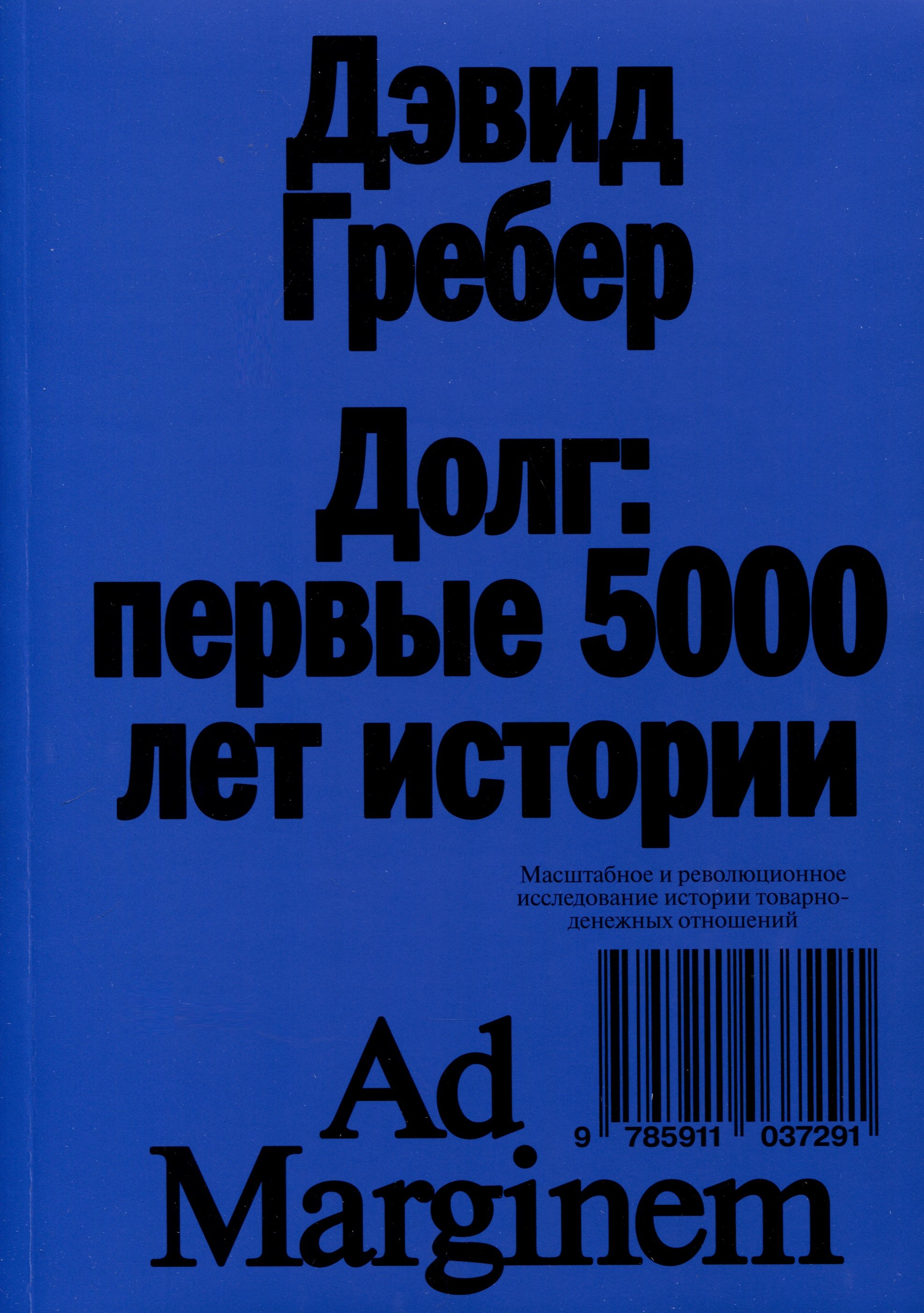 

Долг: первые 5000 лет истории