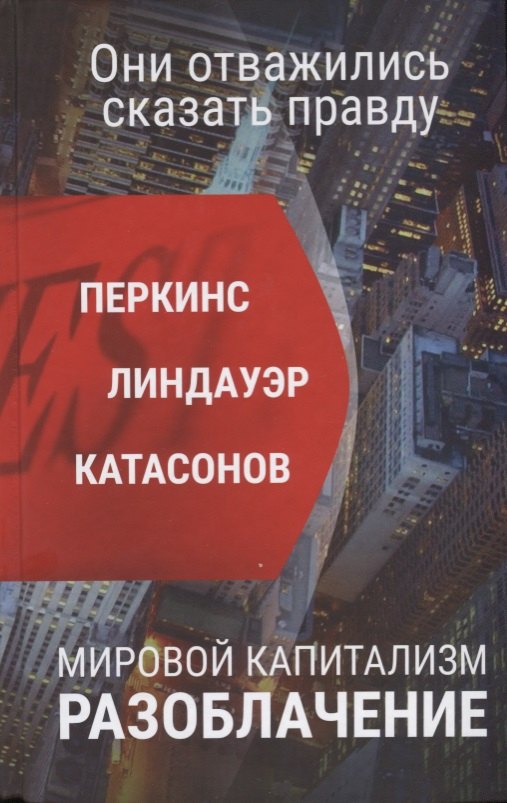 Перкинс Джон: Мировой капитализм. Разоблачение. Они отважились сказать правду.