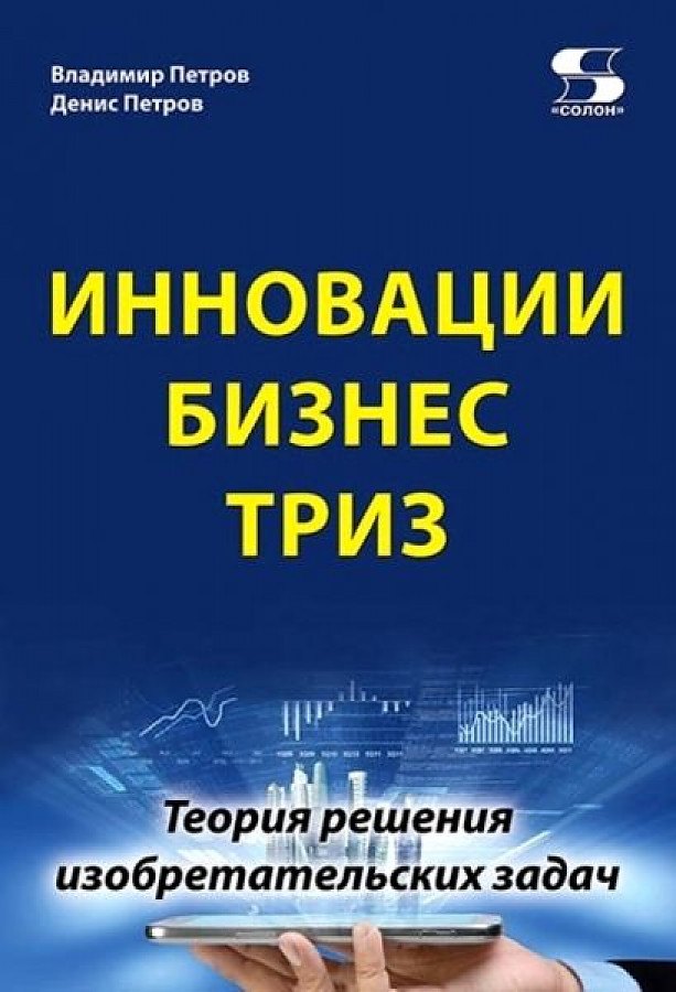 

Инновации. Бизнес. ТРИЗ