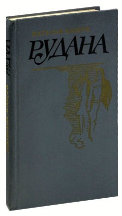 

Рудана