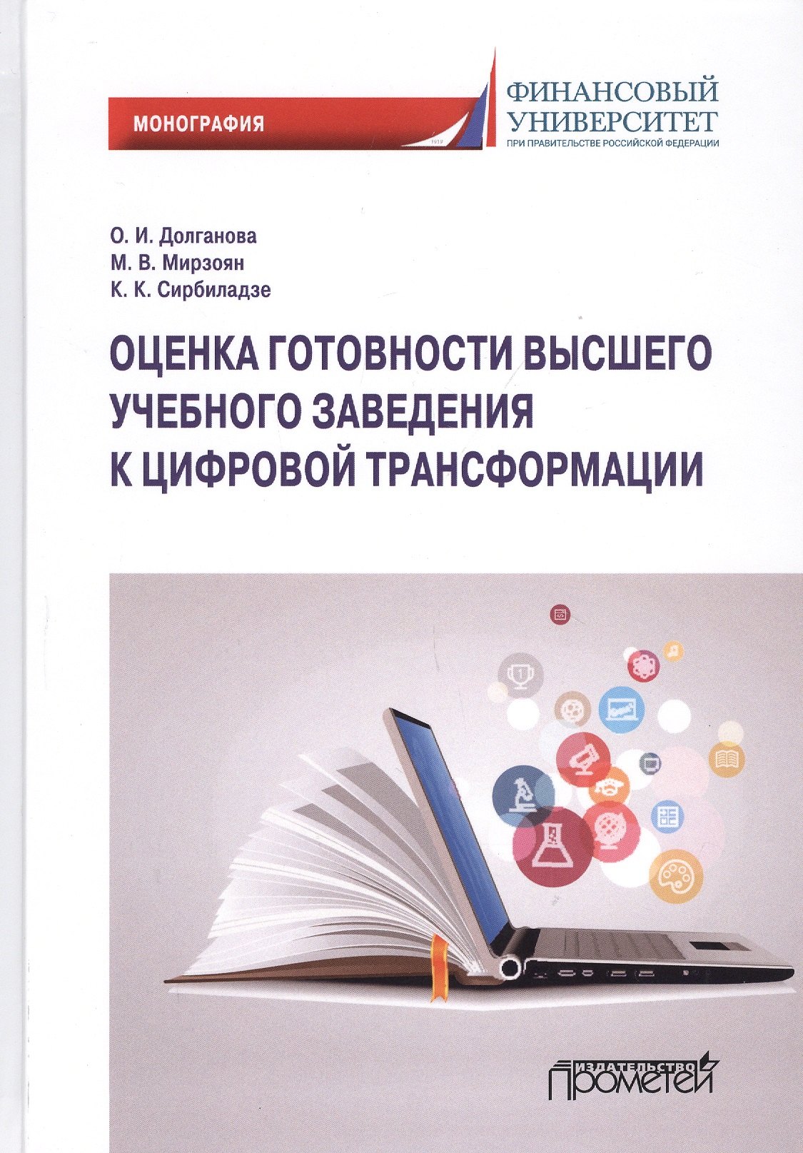 

Оценка готовности высшего учебного заведения к цифровой трансформации: Монография