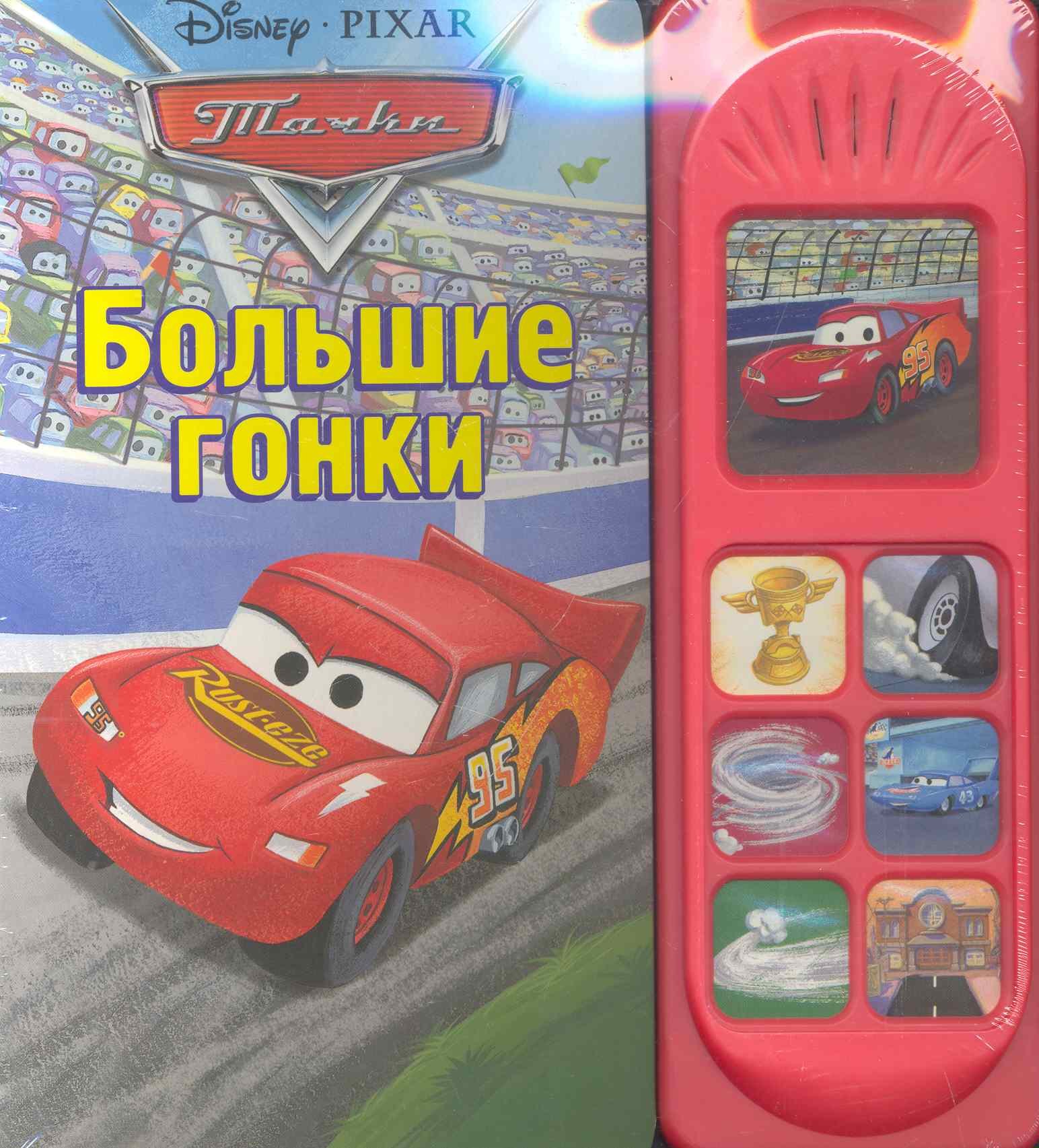 Тачки Большие гонки Музыкальная книжка 597₽