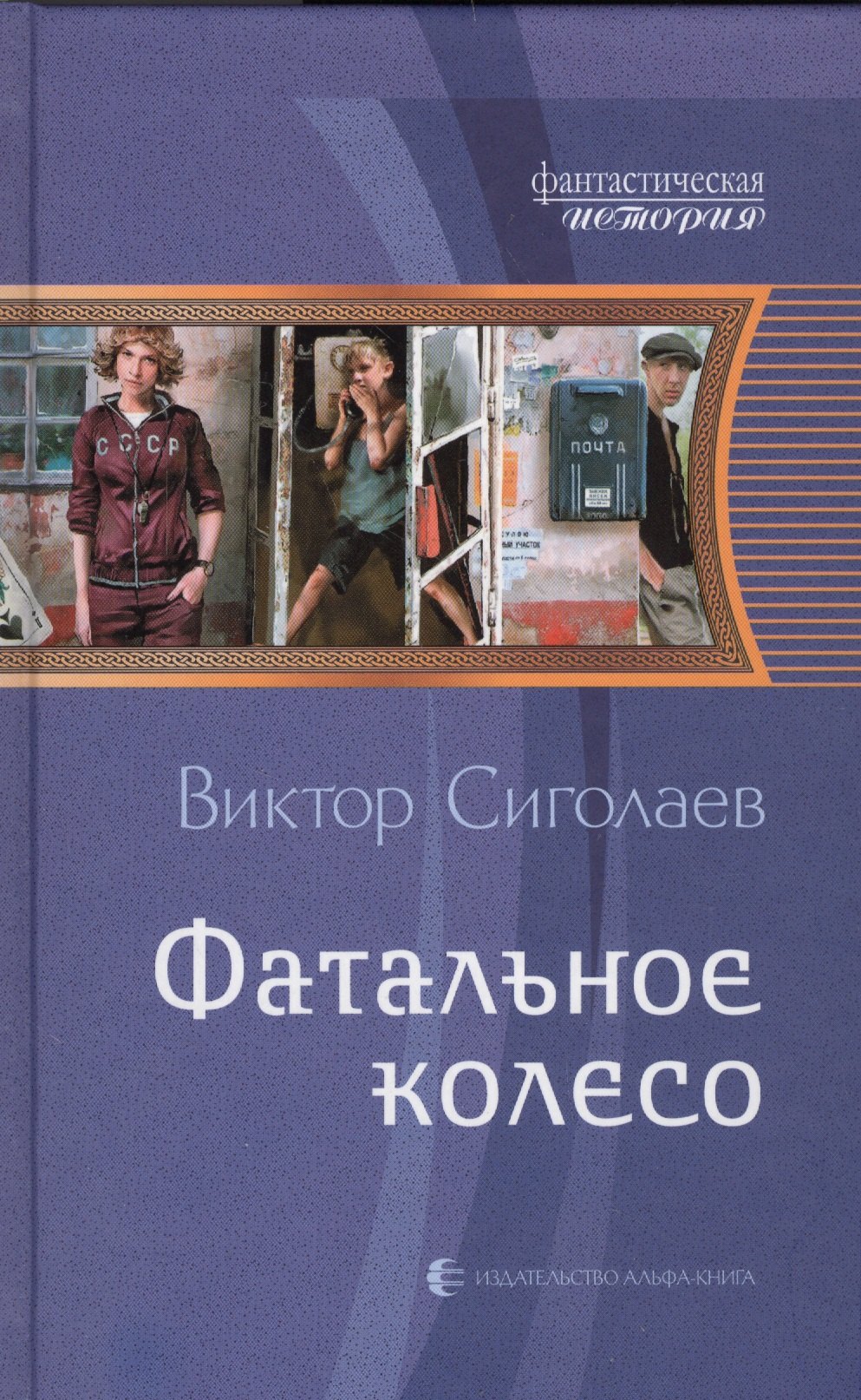 Фатальное колесо 212₽