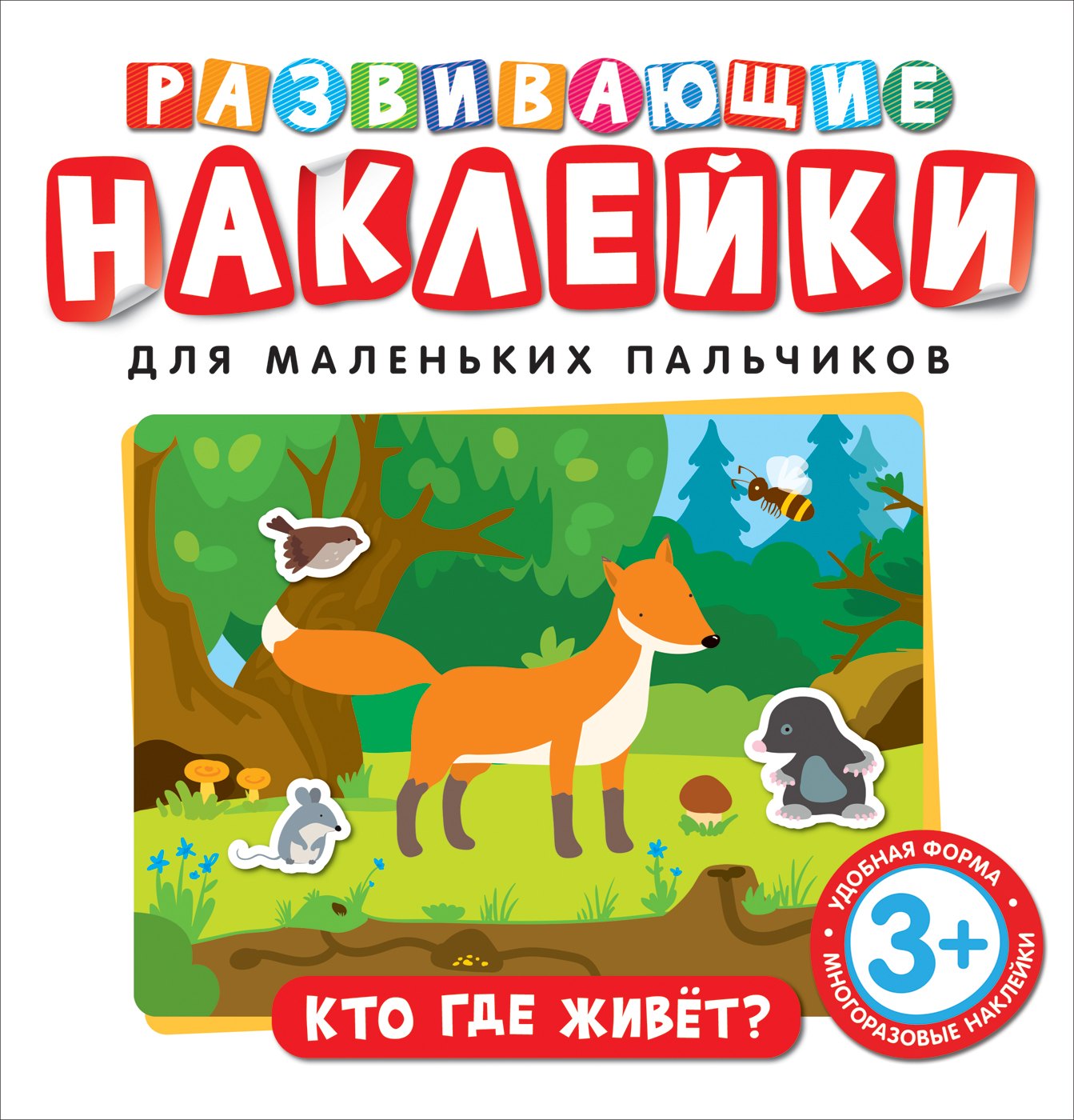 

Развивающие наклейки. Кто где живет