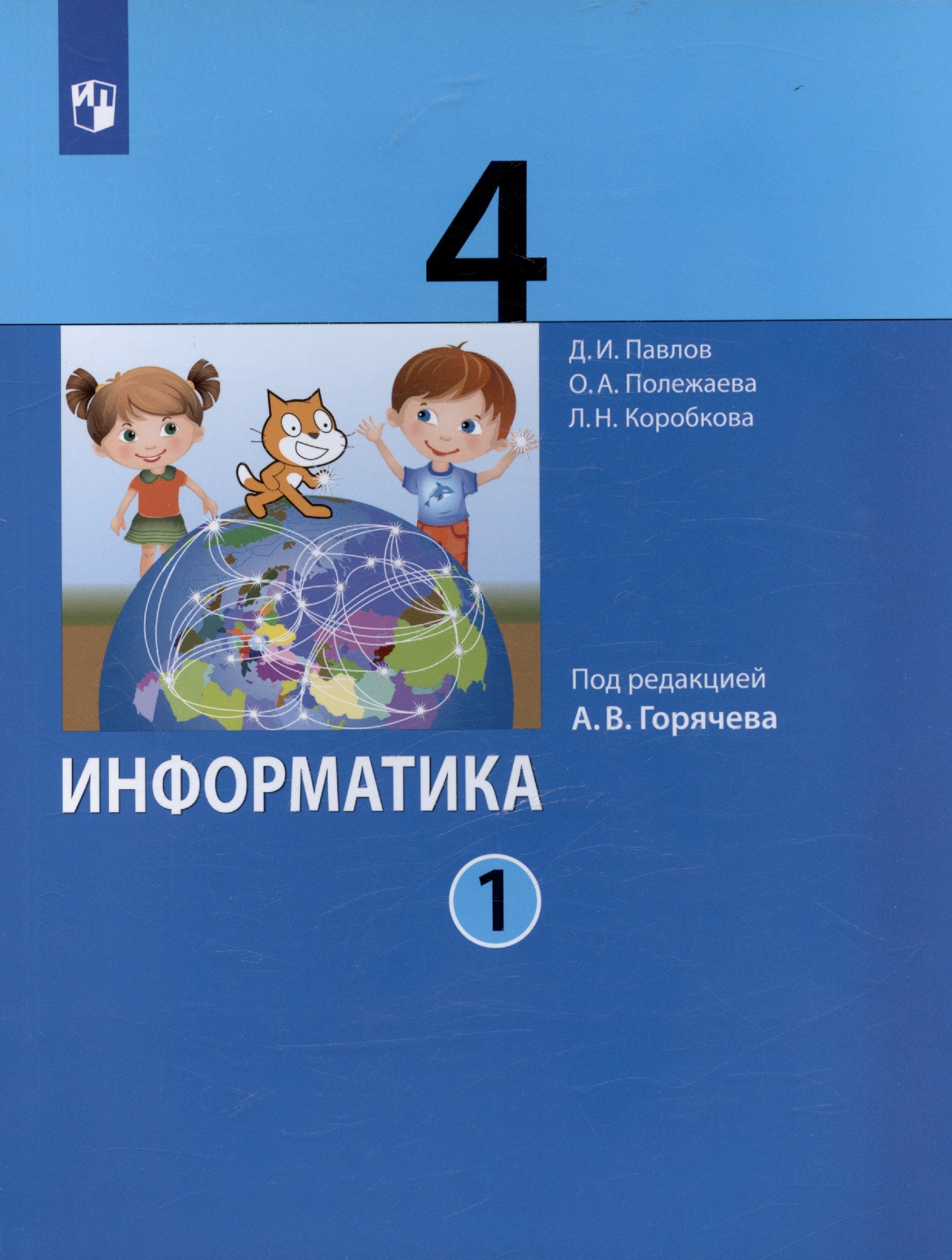 

Информатика. 4 класс. Учебник. В двух частях. Часть 1