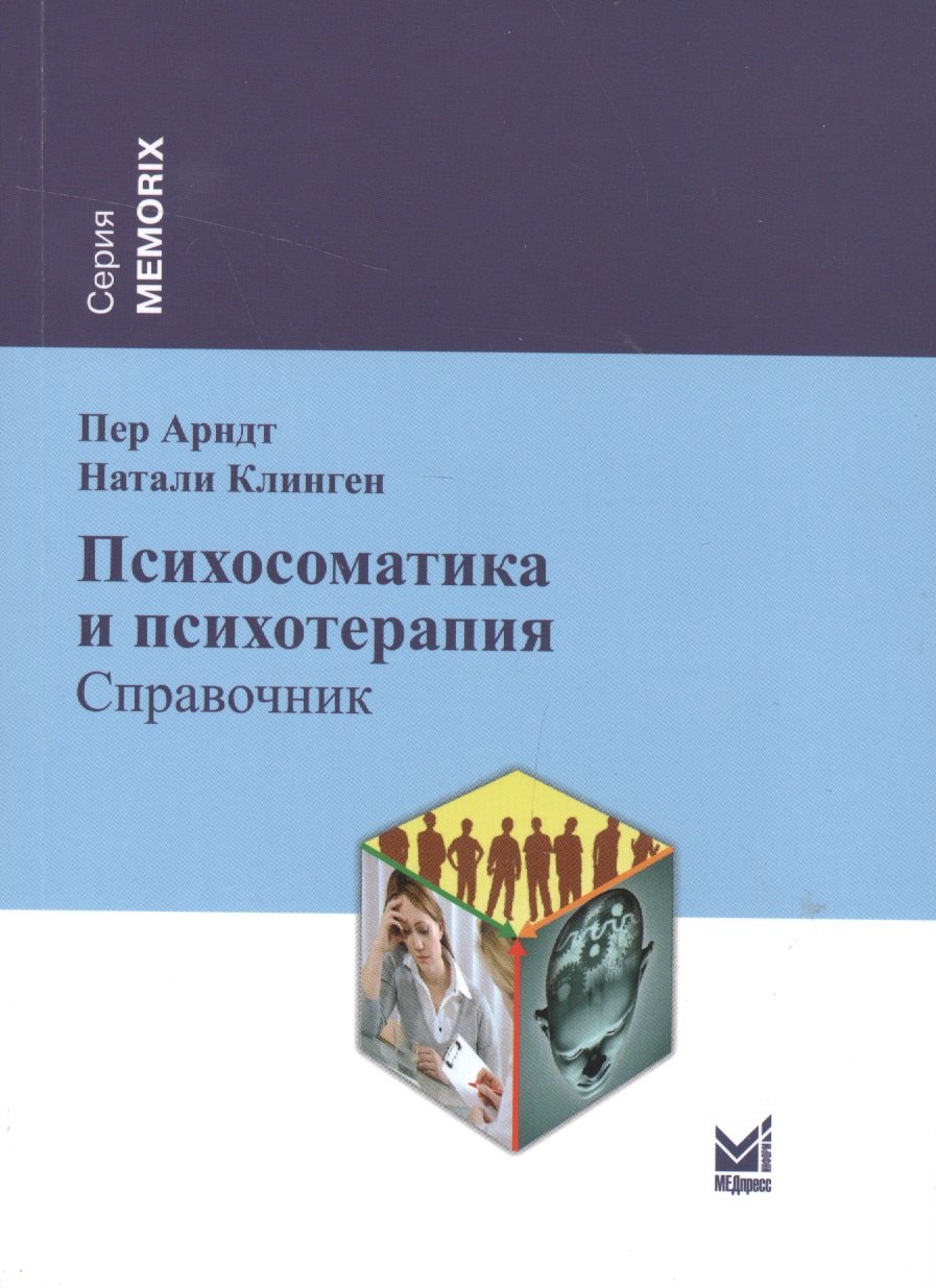 

Психосоматика и психотерапия: справочник