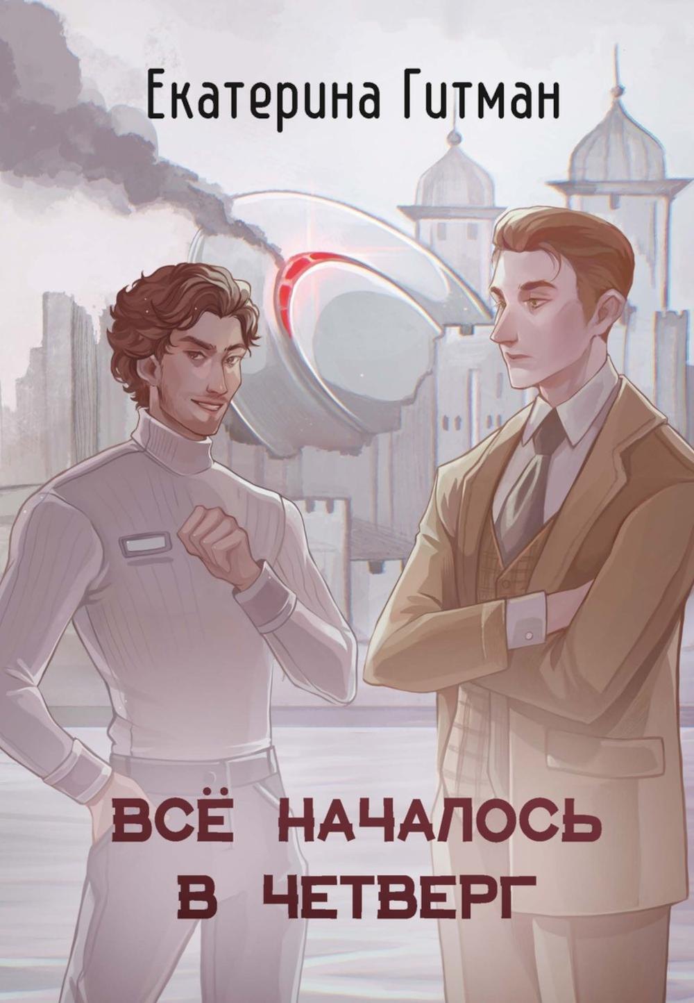 Все началось в четверг 2099₽