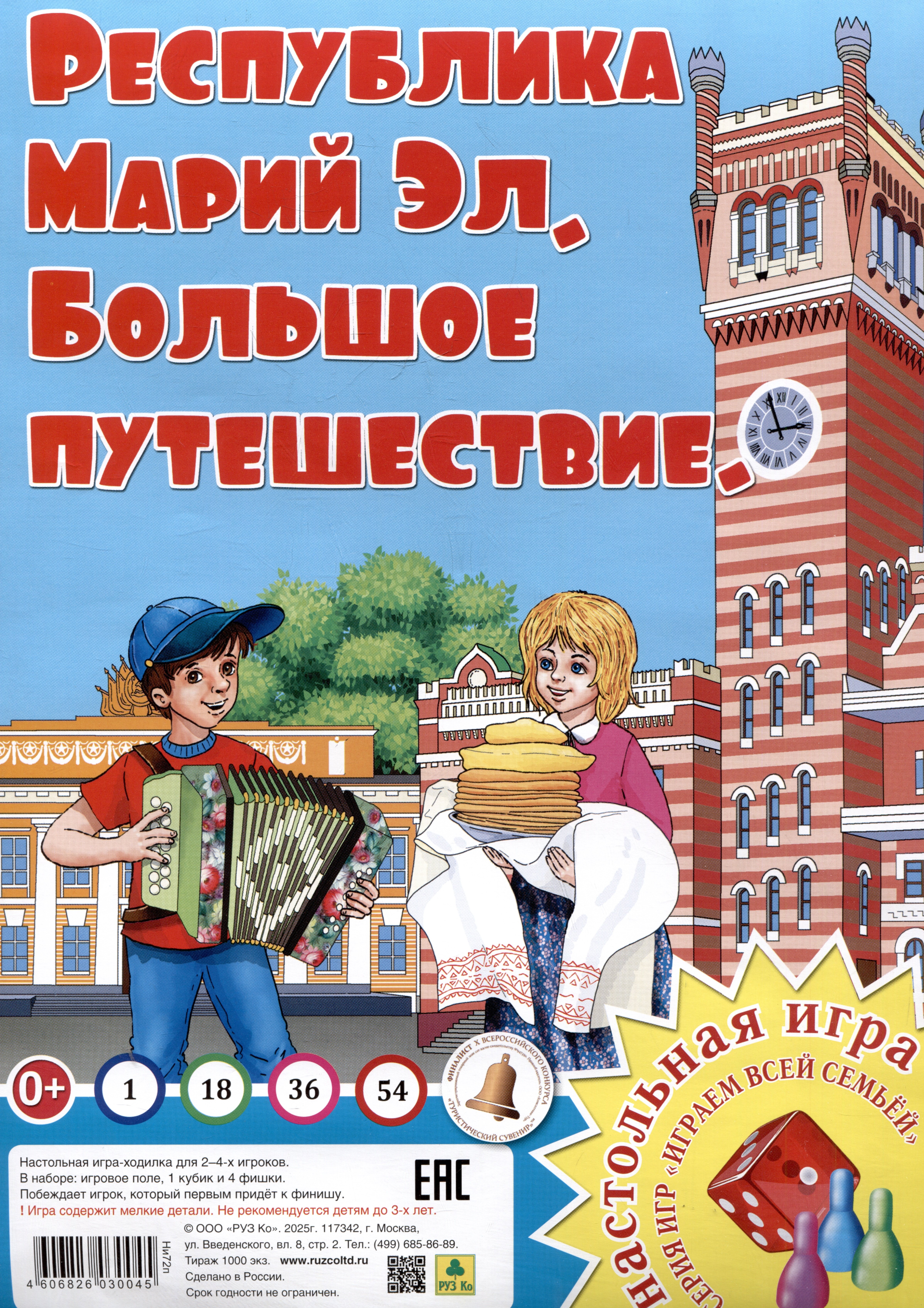 

Республика Марий Эл. Большое путешествие. Настольная игра