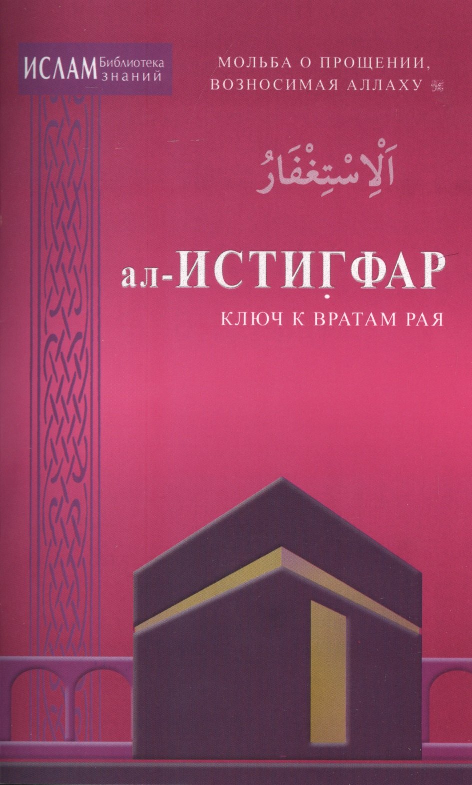 ал -Истигфар - ключ к вратам рая срф Мольба о прощении возносимая Аллаху 249₽