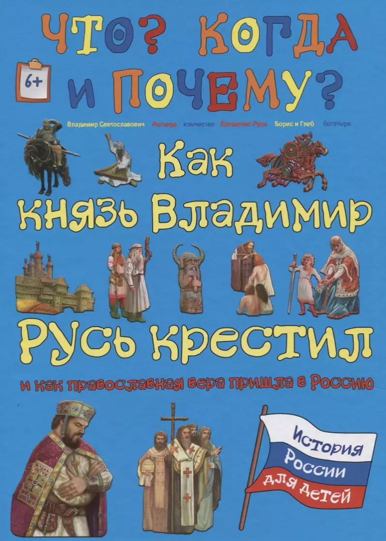 Как князь Владимир Русь крестил и как православная вера пришла в Россию