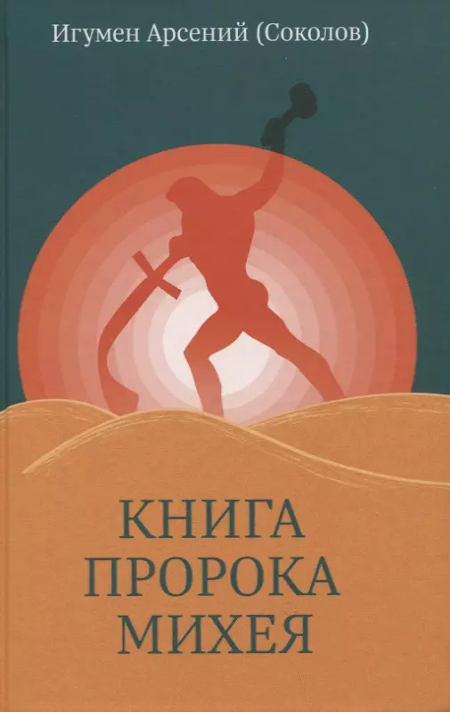 Книга пророка Михея перевод и комментарий 1149₽