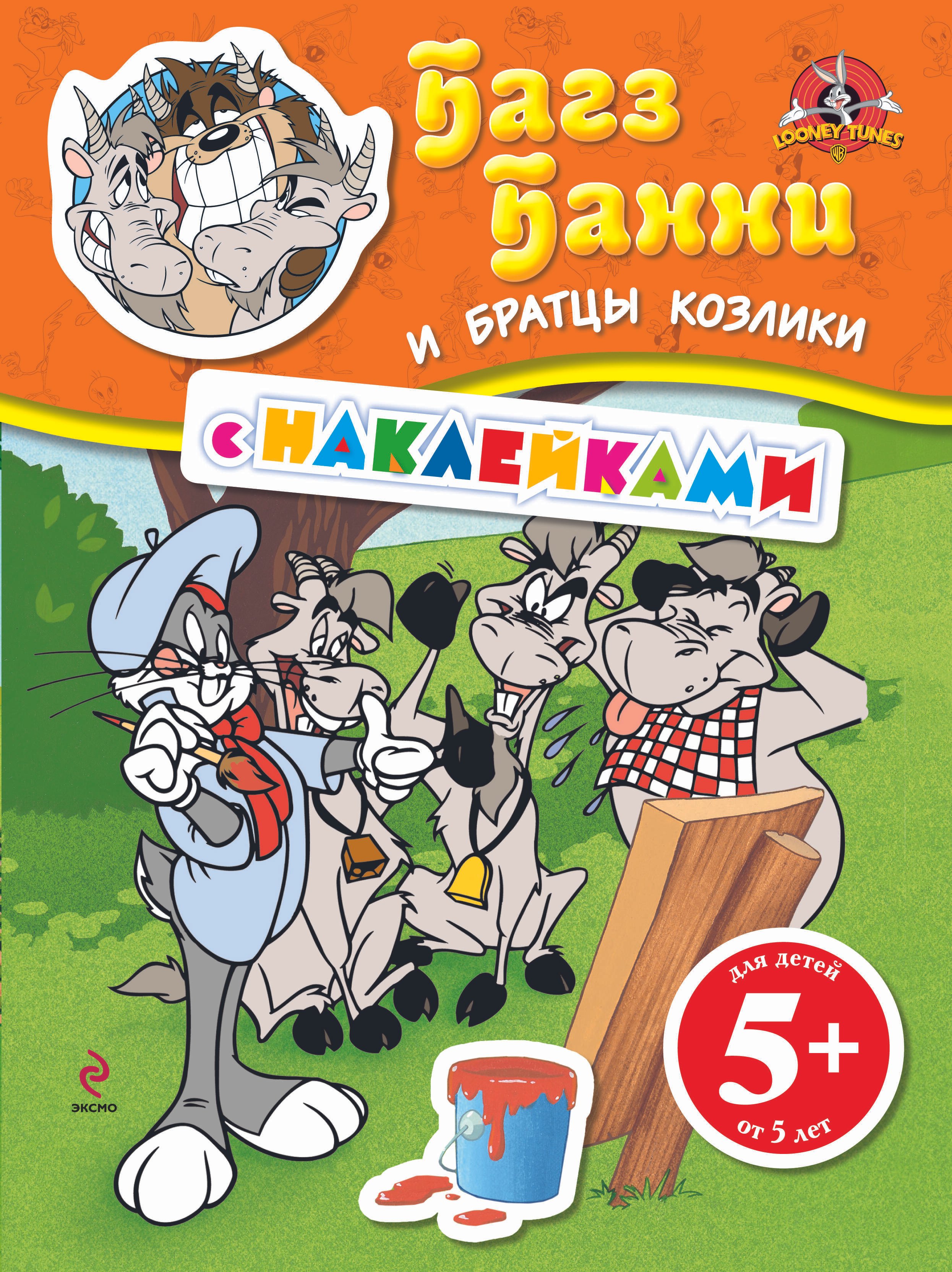 

ЛуниТ.5+Багз Банни и братцы козлики(с накл.)