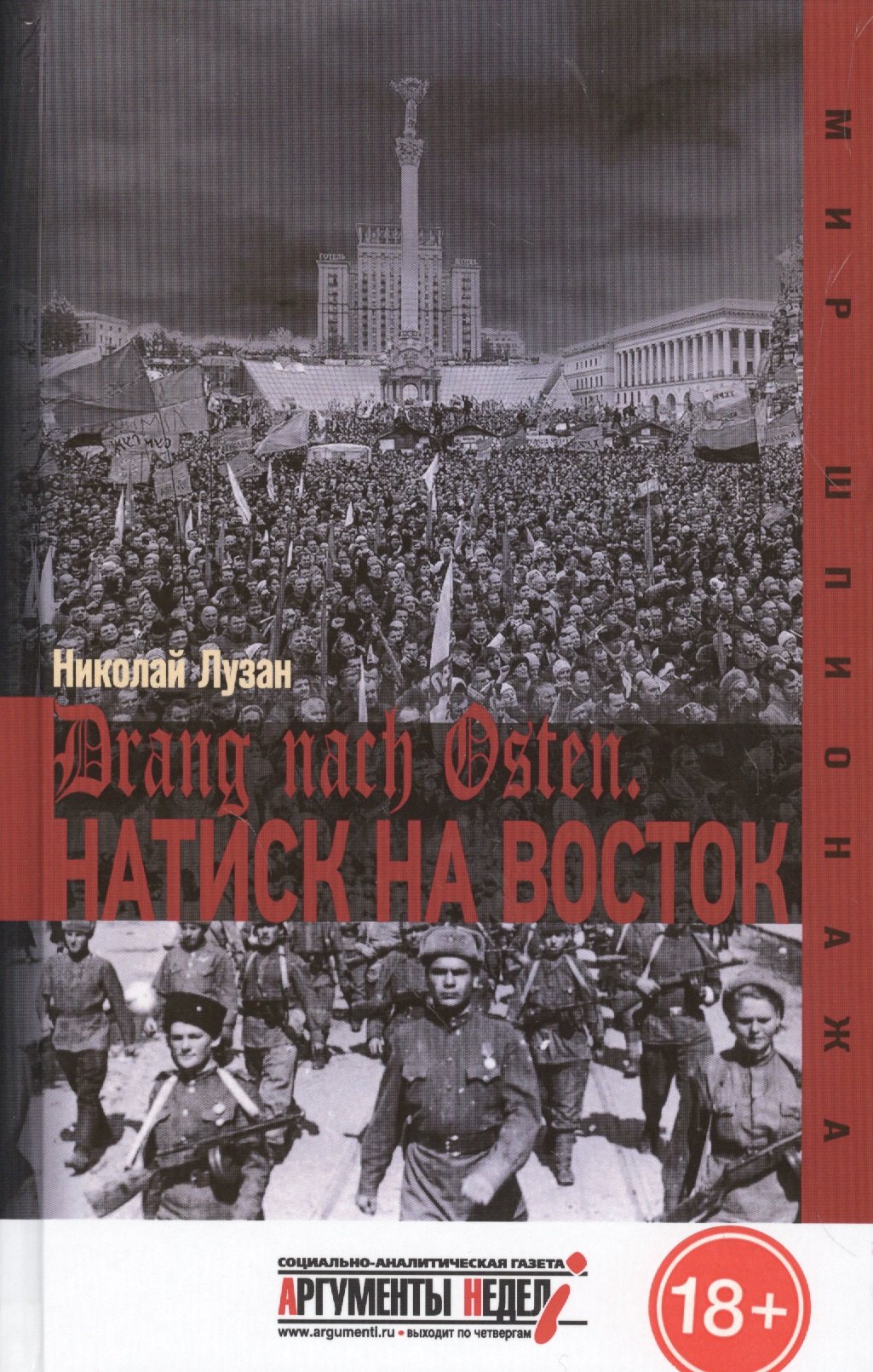 Лузан Николай Николаевич: Drang nach Osten. Натиск на восток