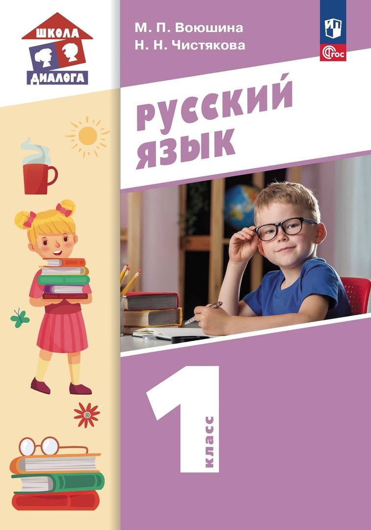 

Русский язык. 1 класс. Учебное пособие