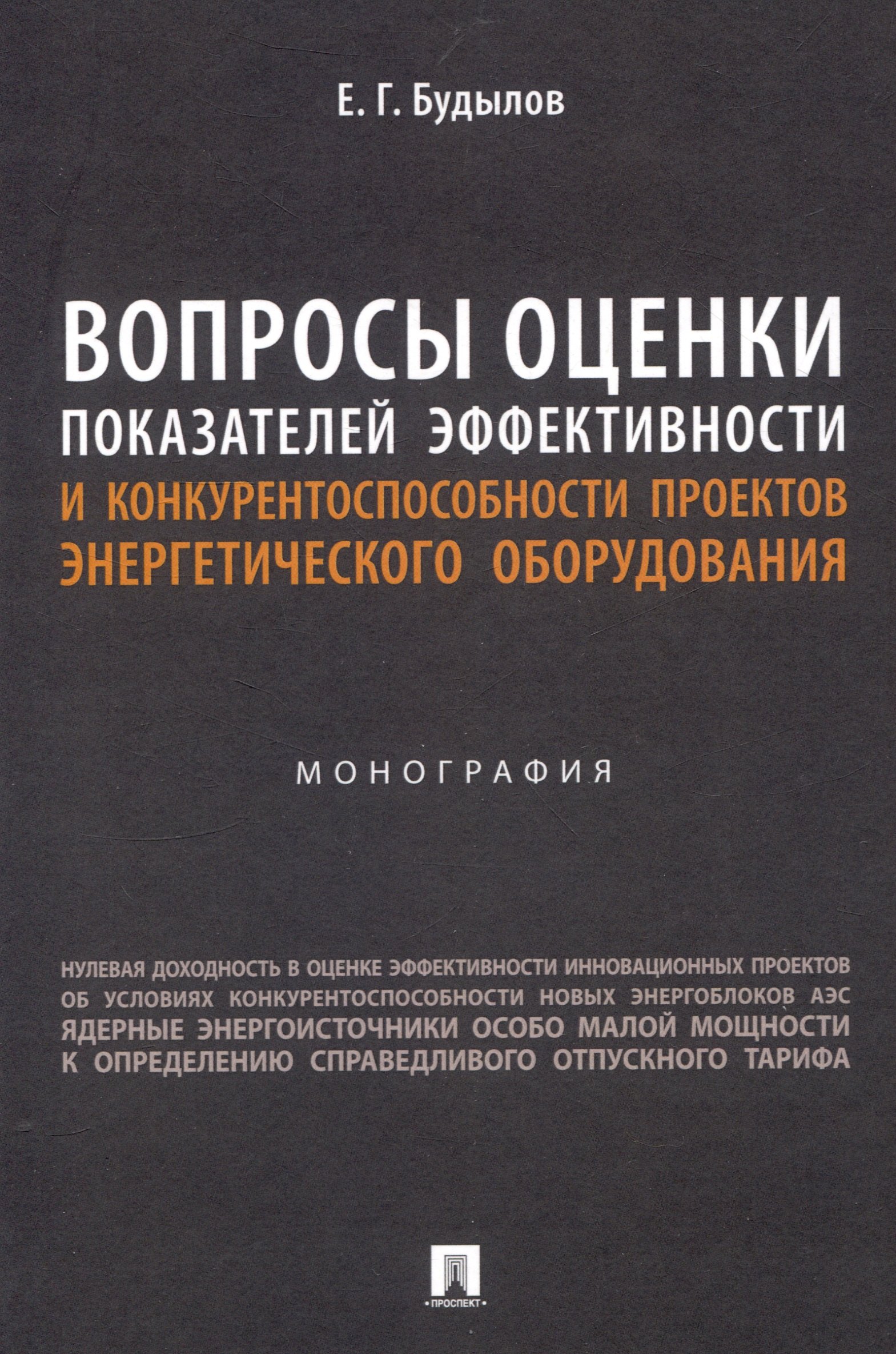 

Вопросы оценки показателей эффективности и конкурентоспособности проектов энергетического оборудования. Монография.