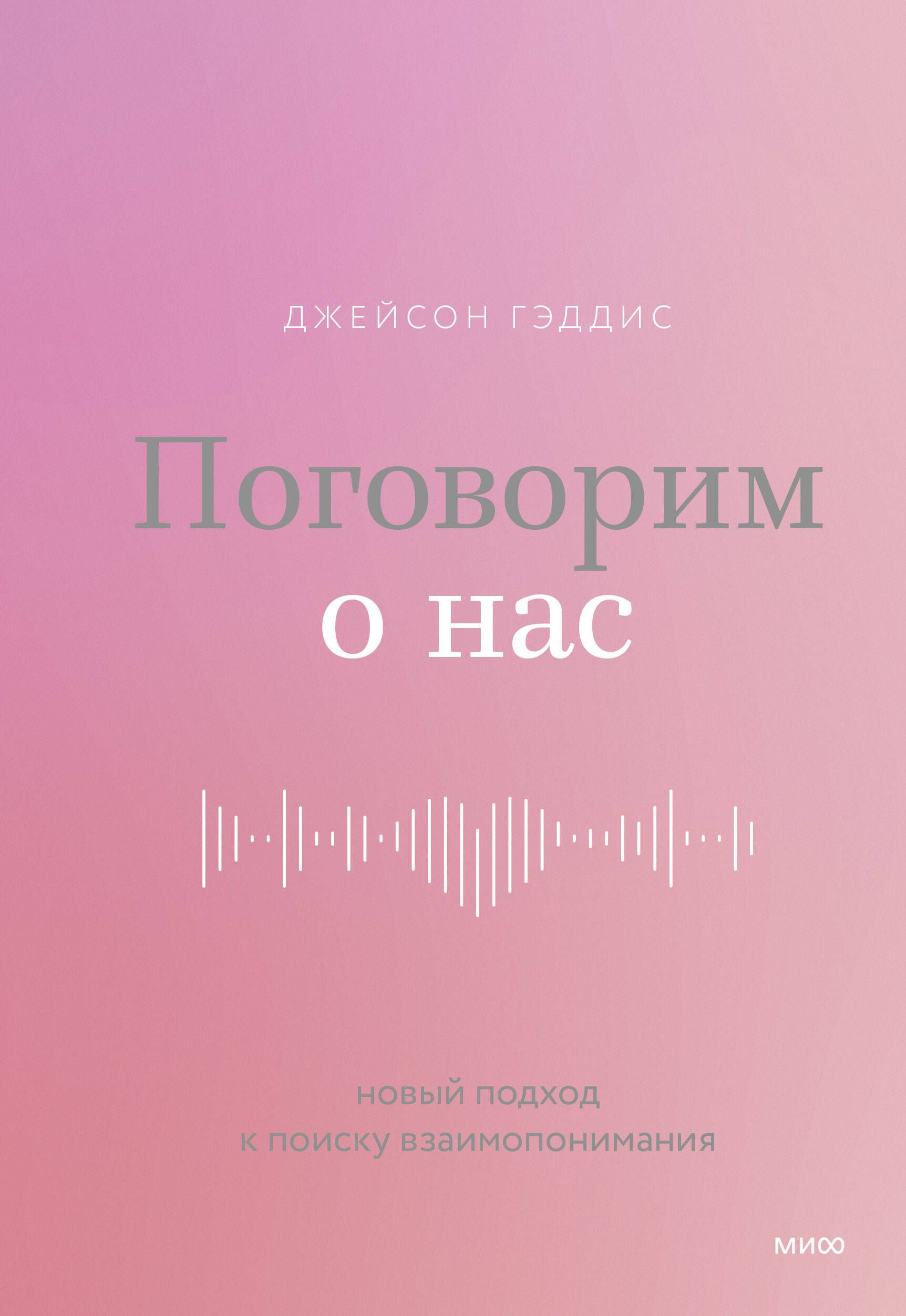 Поговорим о нас. Новый подход к поиску взаимопонимания