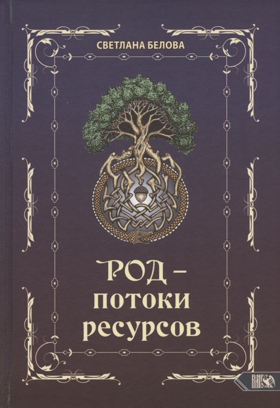 

Род - потоки ресурсов