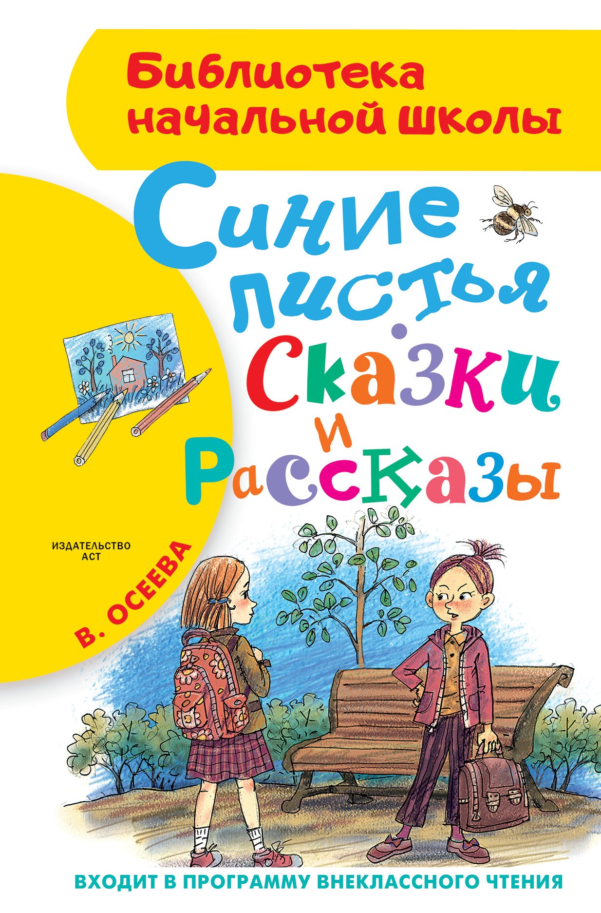 

Синие листья. Сказки и рассказы