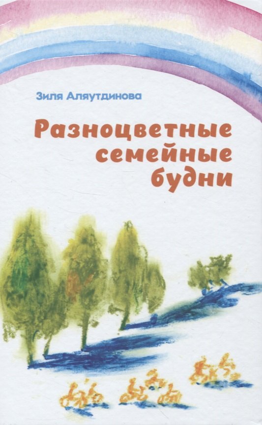 Аляутдинова Зиля: Разноцветные семейные будни
