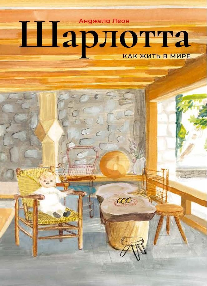 Шарлотта Как жить в мире 1599₽