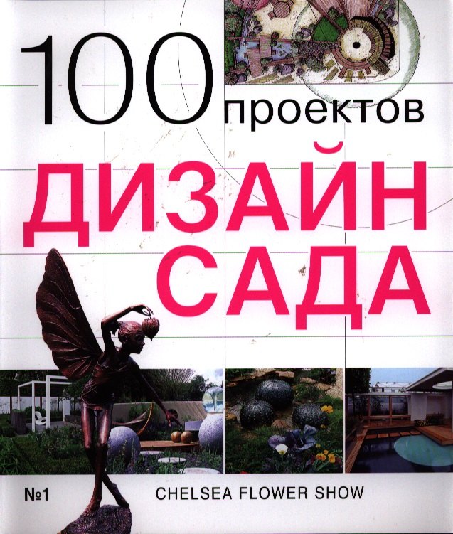 

100 проектов. Дизайн сада