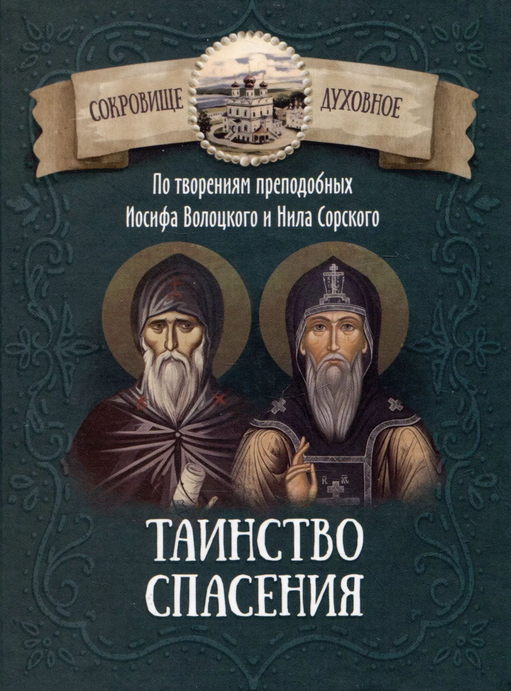 Таинство спасения. По творениям преподобных Иосифа Волоцкого и Нила Сорского