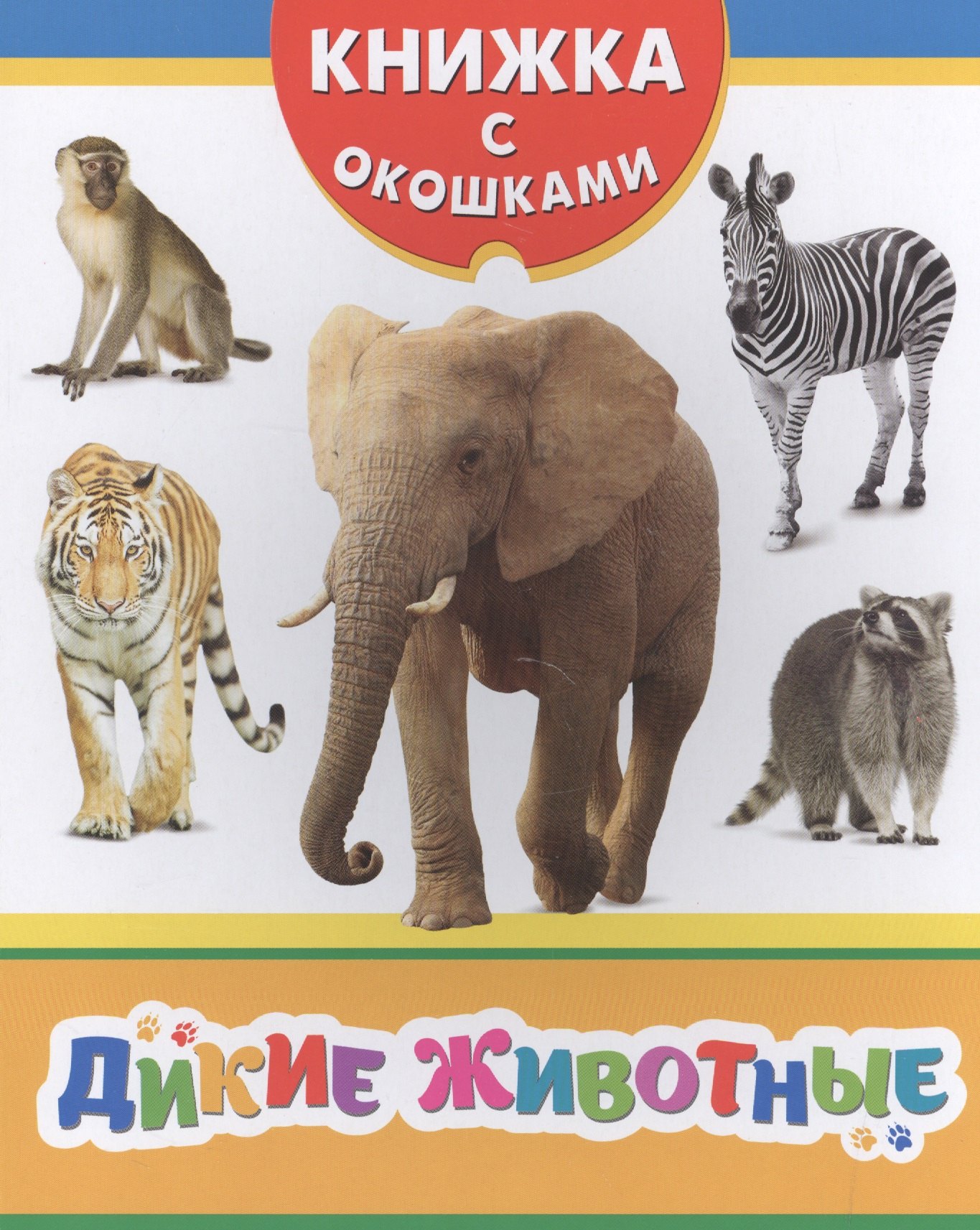 Мазанова Е. К.: Дикие животные