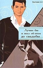 Лучше бы я знал об этом до свадьбыЛучше бы я знала об этом до свадьбы 90₽