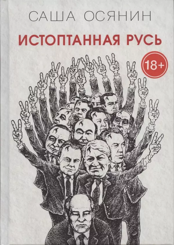 

Истоптанная Русь