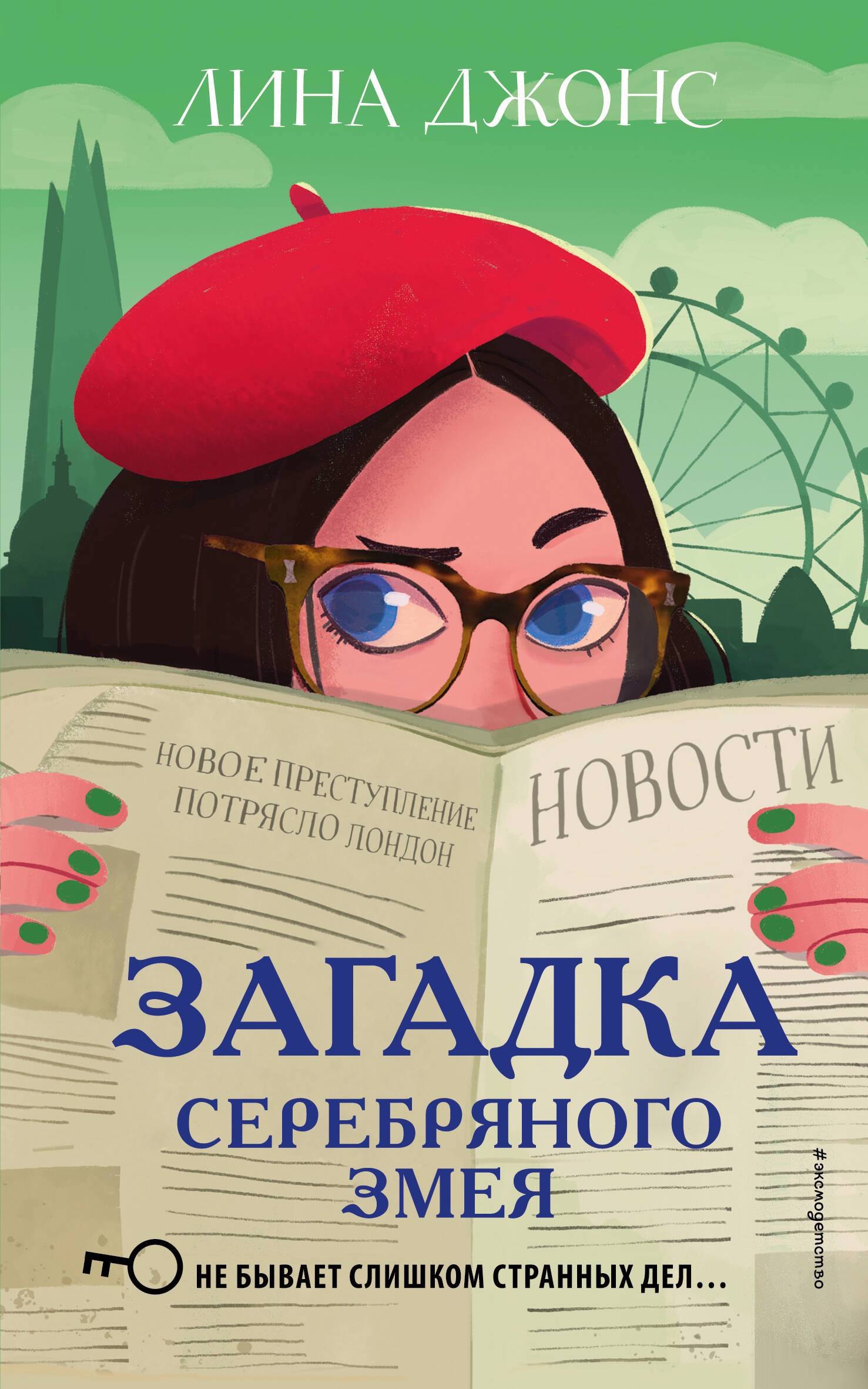 

Загадка Серебряного Змея (#3) (мягкая обложка)_