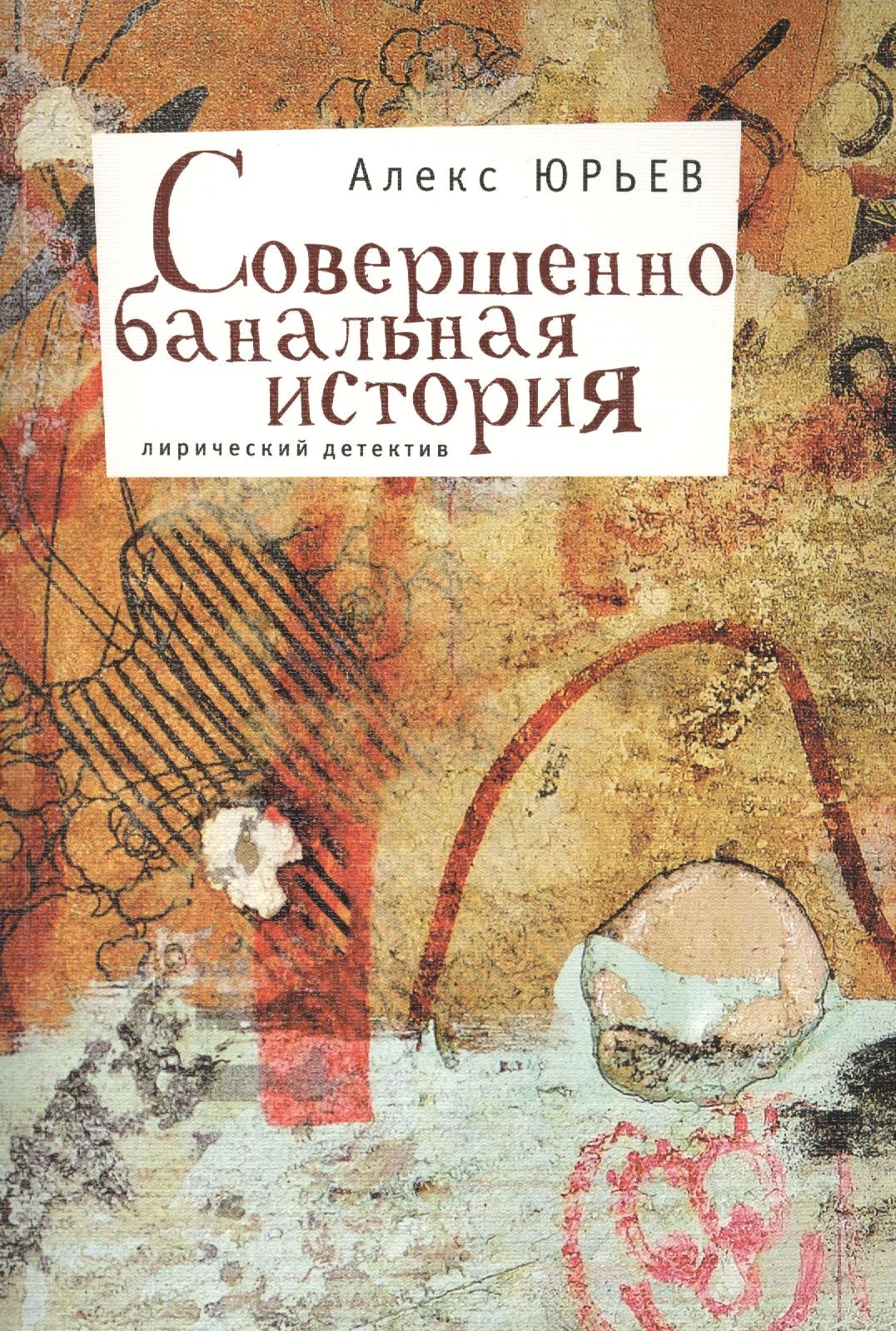 Совершенно банальная история Лирический детектив 188₽