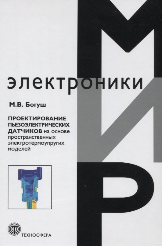 

Проектирование пьезоэлектрических датчиков на основе пространственных электротермоупругих моделей