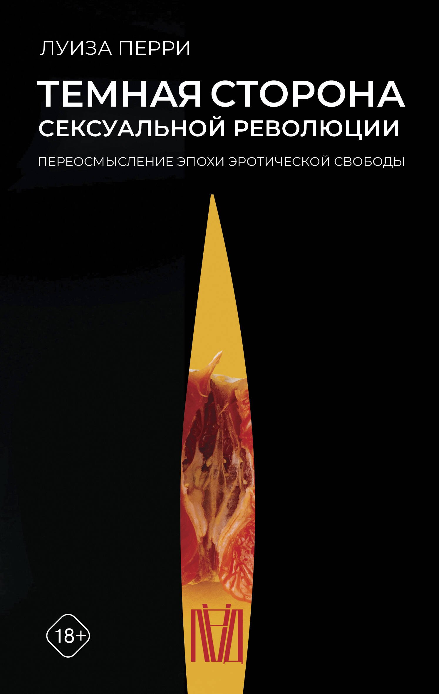 

Темная сторона сексуальной революции. Переосмысление эпохи эротической свободы