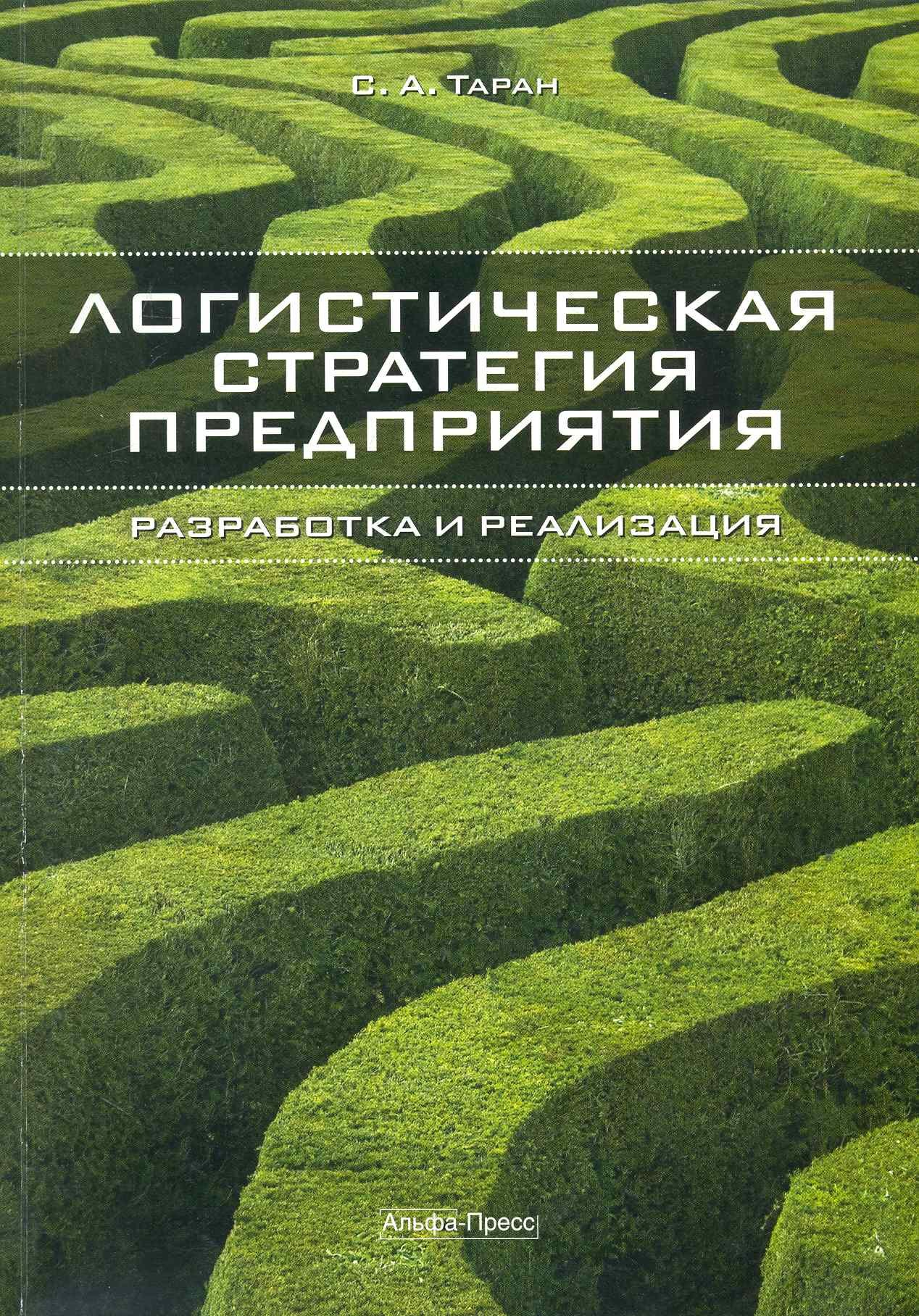 

Логистическая стратегия предприятия Разработка и реализация (м)