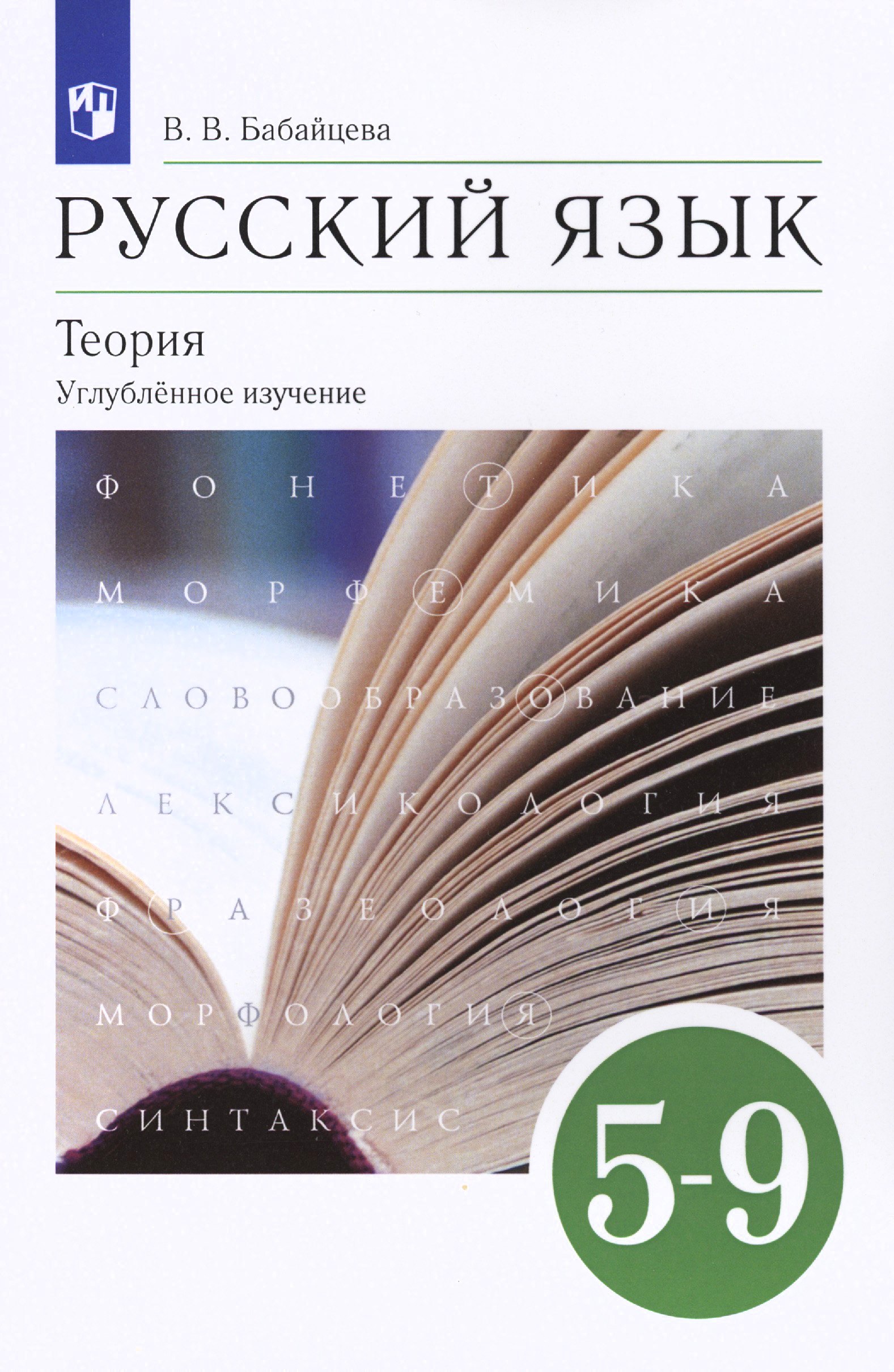 Бабайцева Вера Васильевна: Русский язык. 5-9 классы. Теория. Углубленное изучение. Учебник