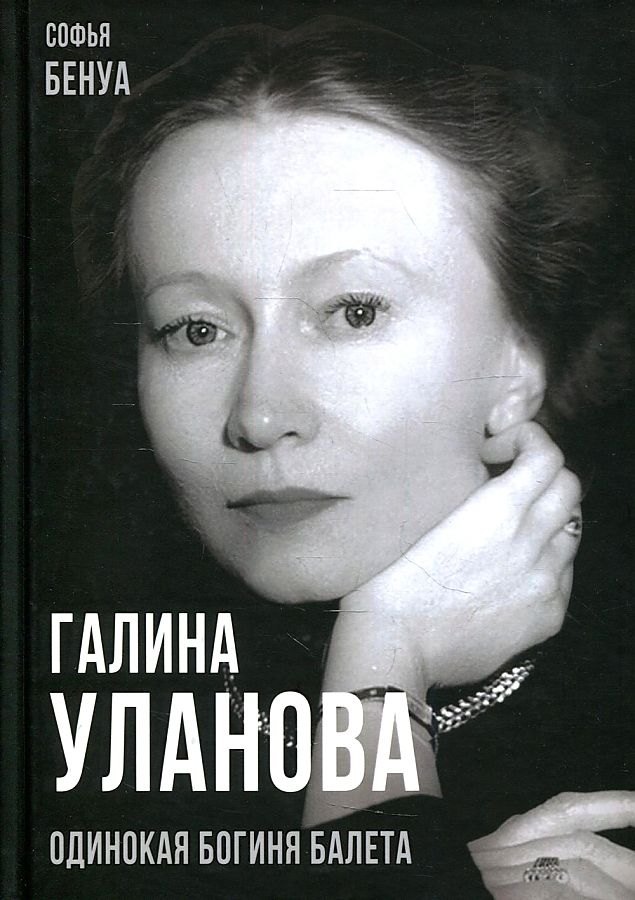 Бенуа Софья: Галина Уланова. Одинокая богиня балета