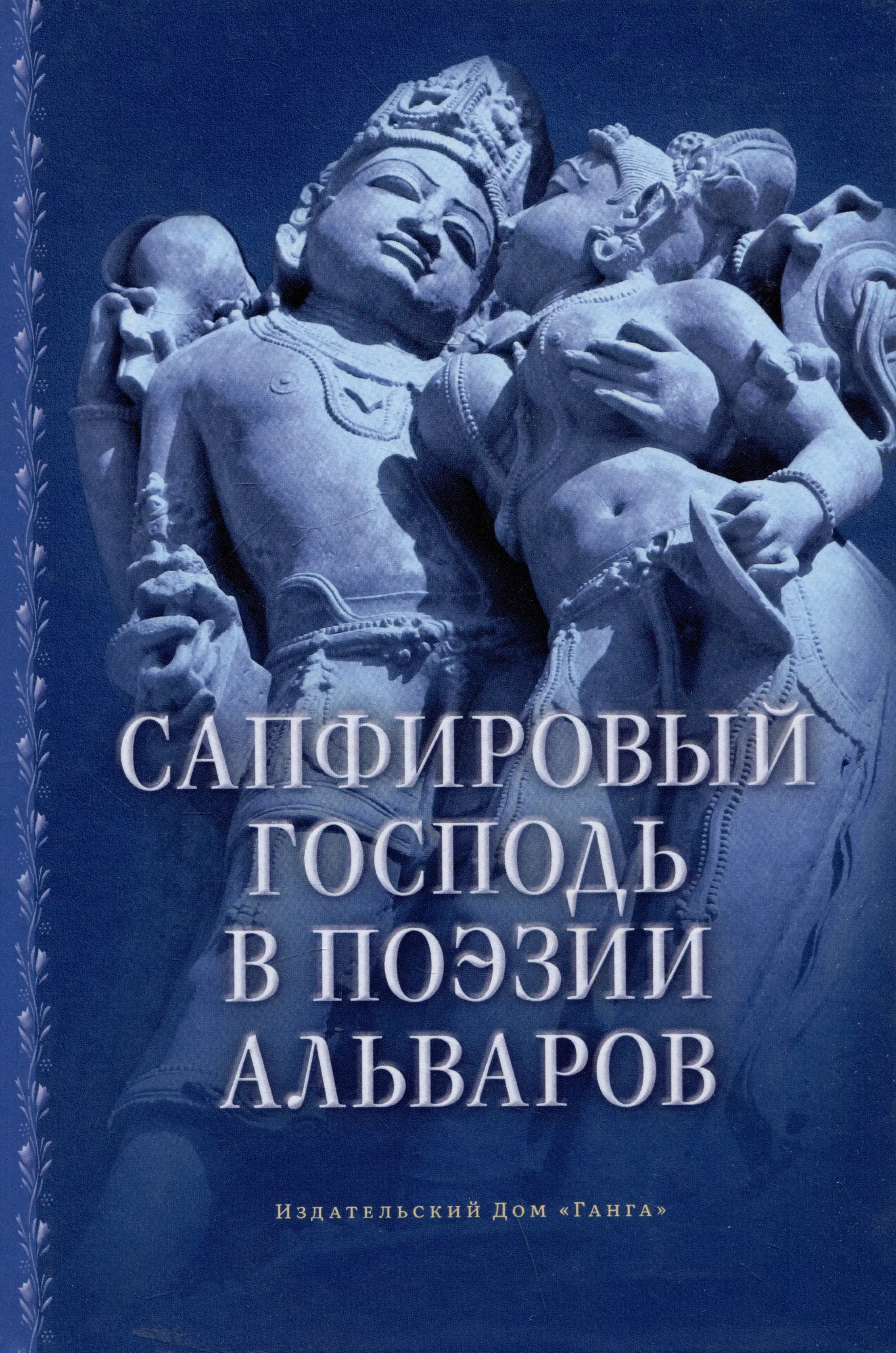 Сапфировый Господь в поэзии альваров