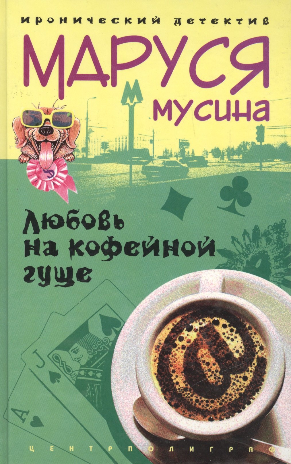 Мусина А.: Любовь на кофейной гуще