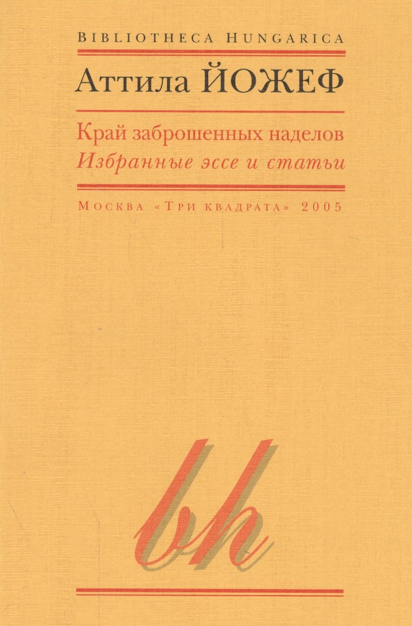 

Край заброшенных наделов Избранные эссе и статьи (мBibHun) Йожеф