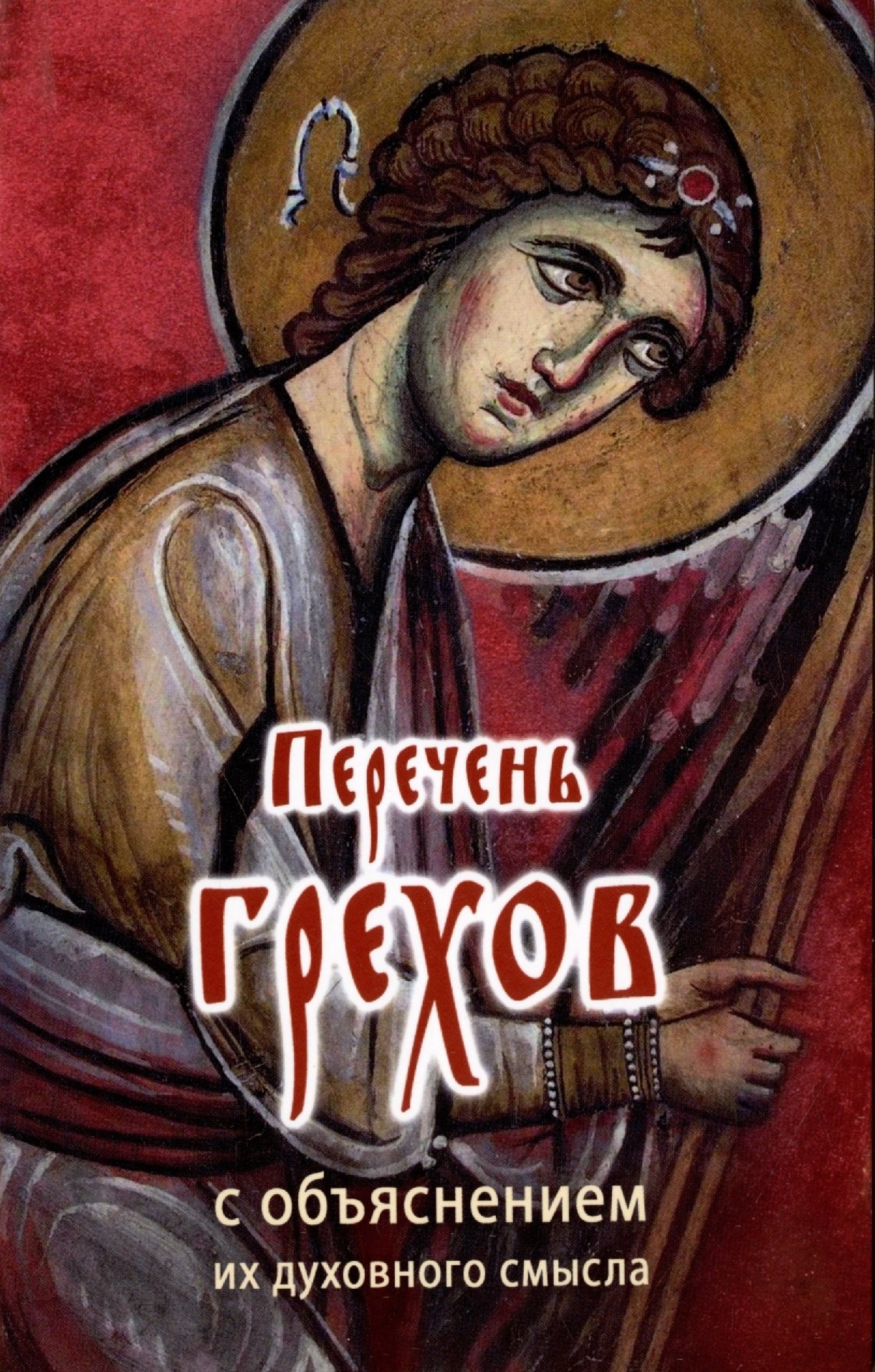 Перечень грехов с объяснением их духовного смысла ( "Православный печатник ")