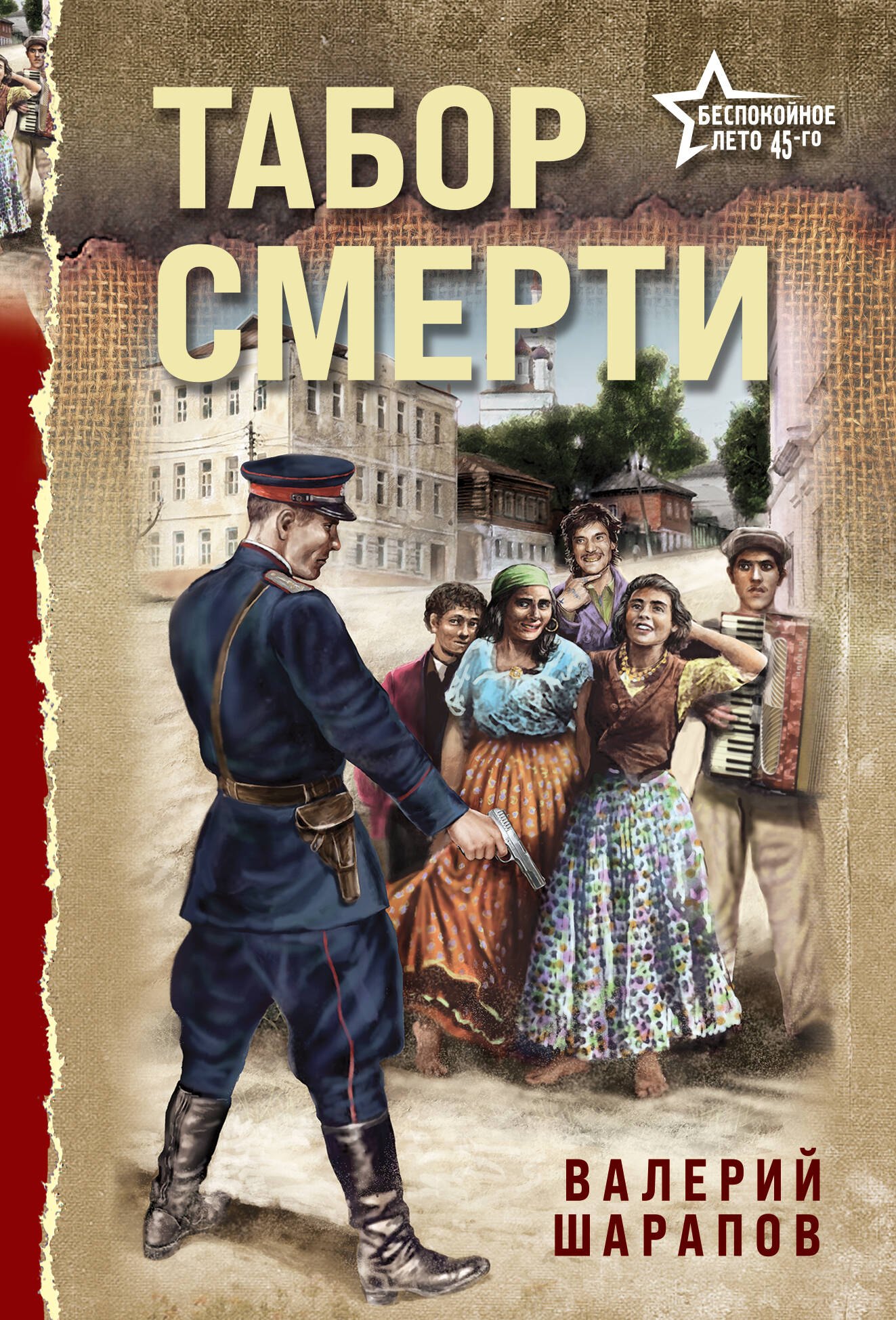 Табор смерти 309₽