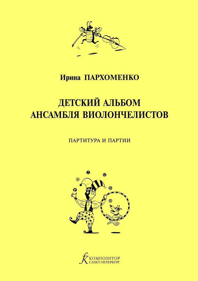 

Детский альбом ансамбля виолончелистов. Учебное пособие для детской музыкальной школы